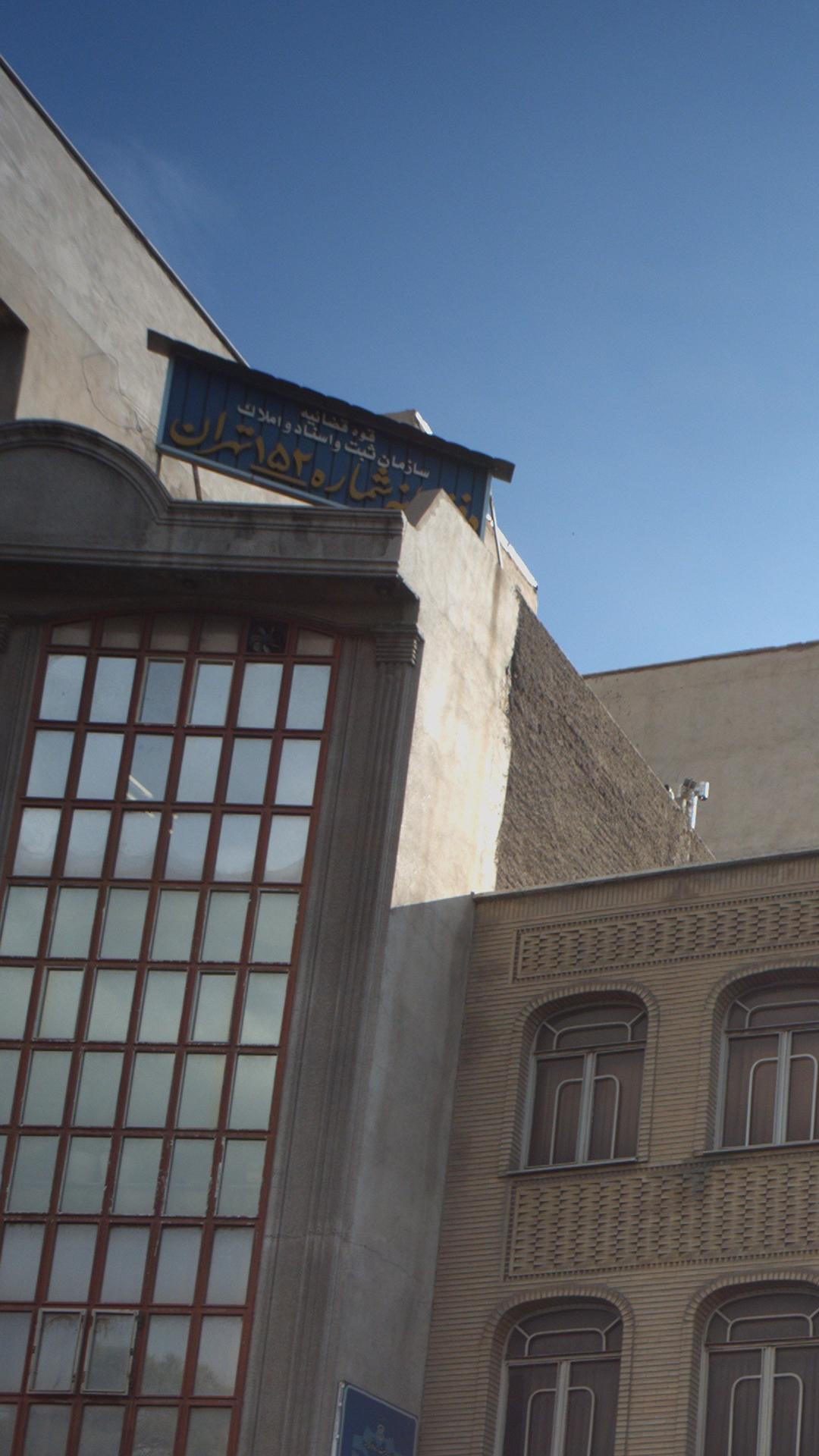 سازمان ثبت اسناد و املاک دفتر خانه شماره 152 تهران