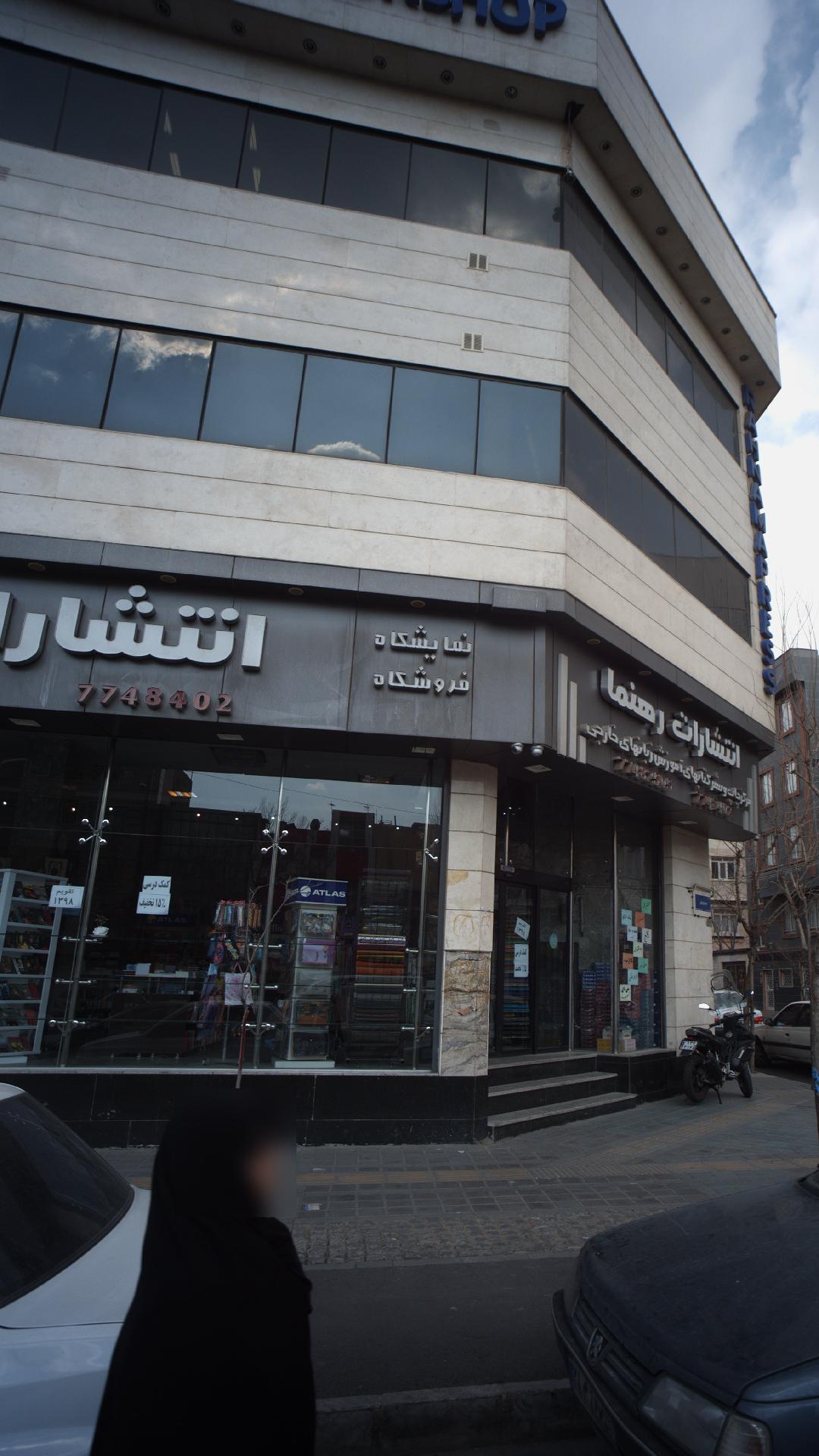 نمایشگاه و فروشگاه انتشارات رهنما