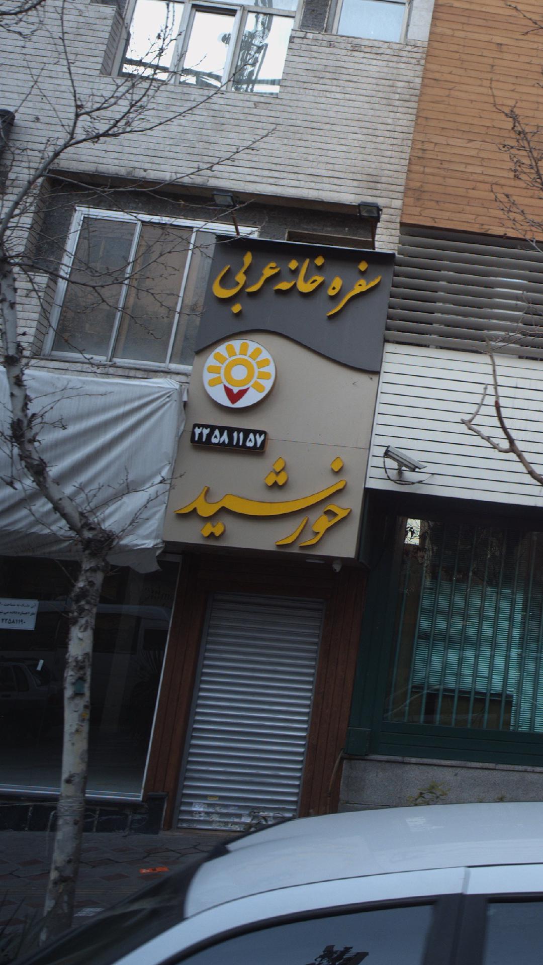 سفره خانه گل خورشید