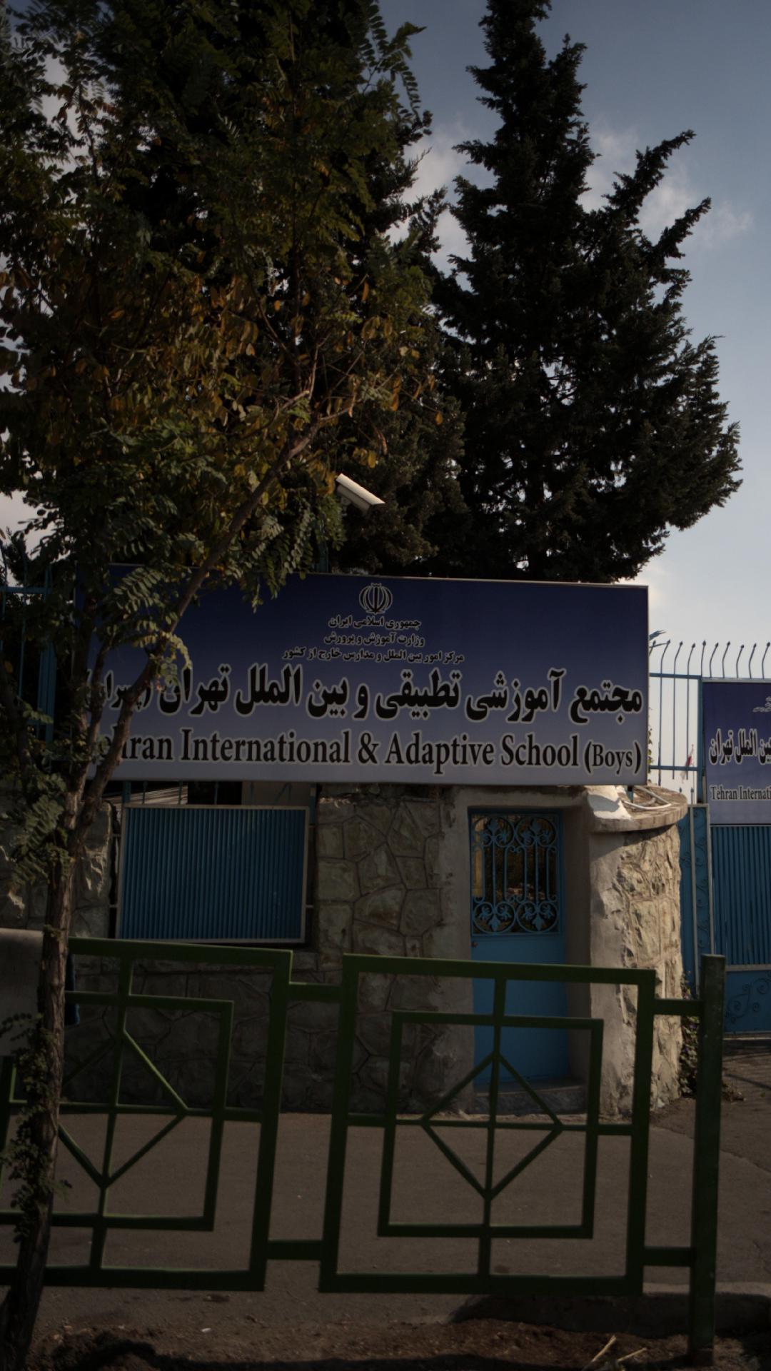 مجتمع آموزشی تطبیقی و بین‌الملل تهران