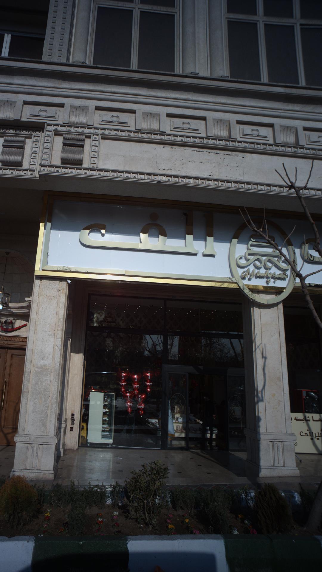 شیرینی الف