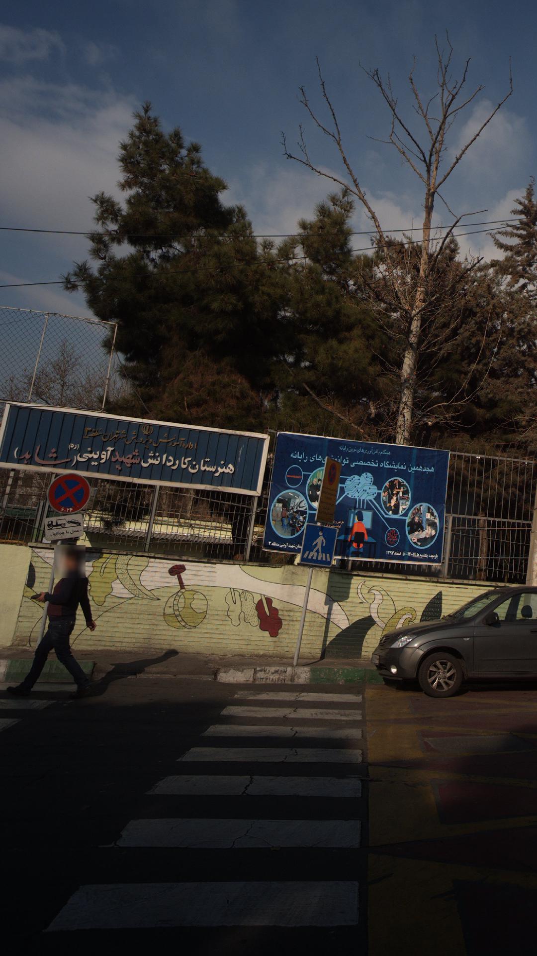 مدرسه کارودانش شهید آوینی (شاهد)