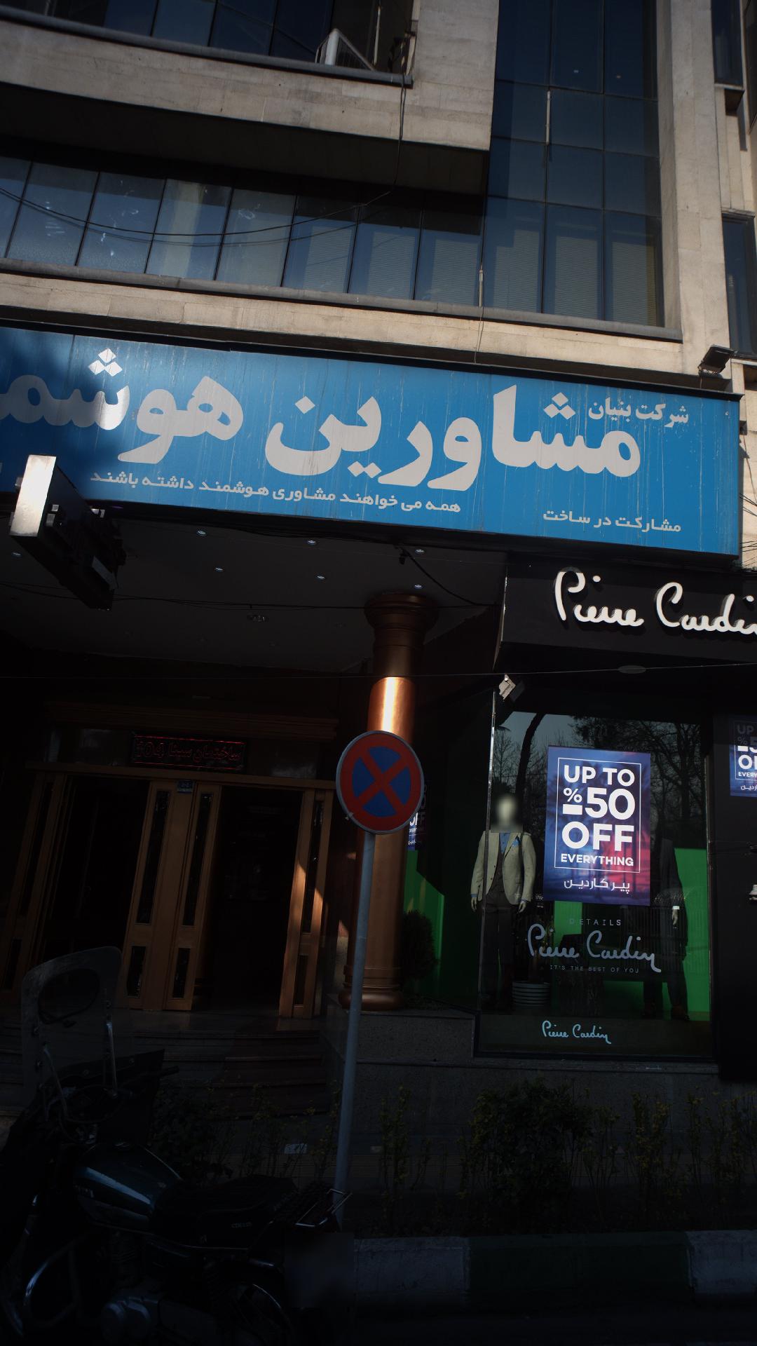 شرکت بنیان مشاورین هوشند