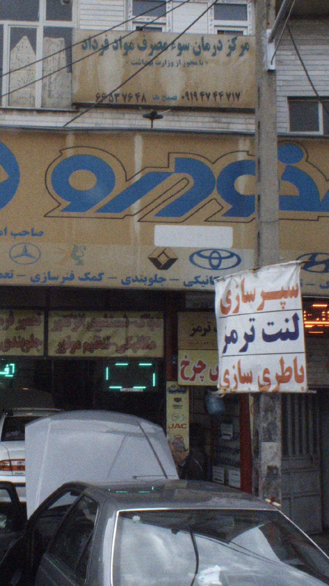 مرکز درمان سوء مصرف مواد فرداد