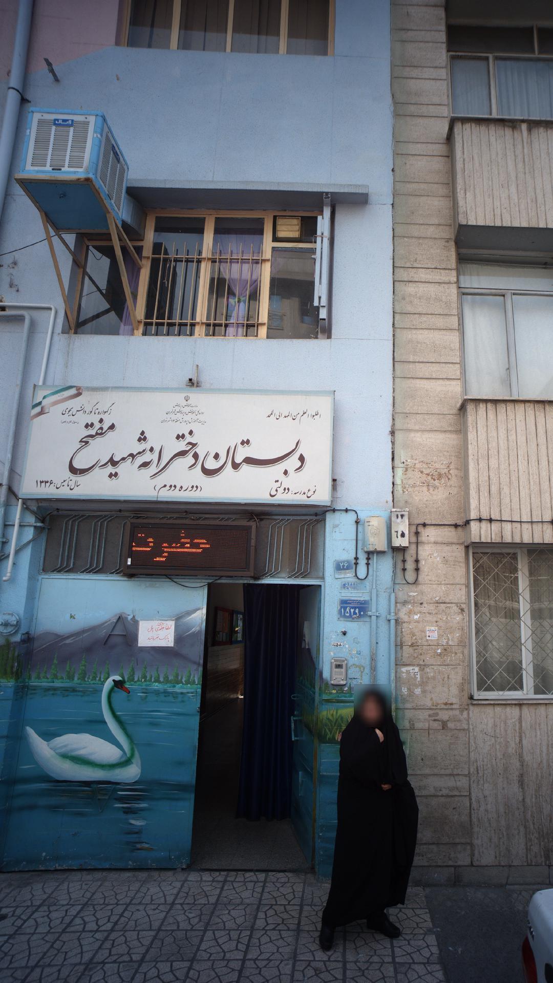 دبستان دخترانه شهید مفتح