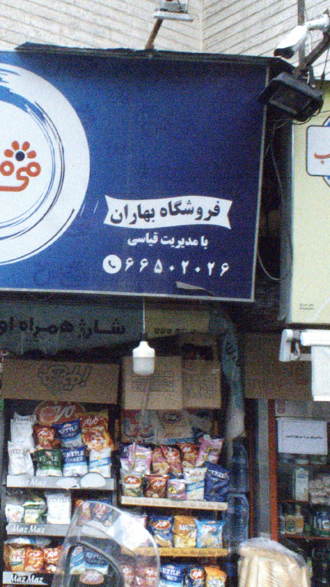 فروشگاه بهاران