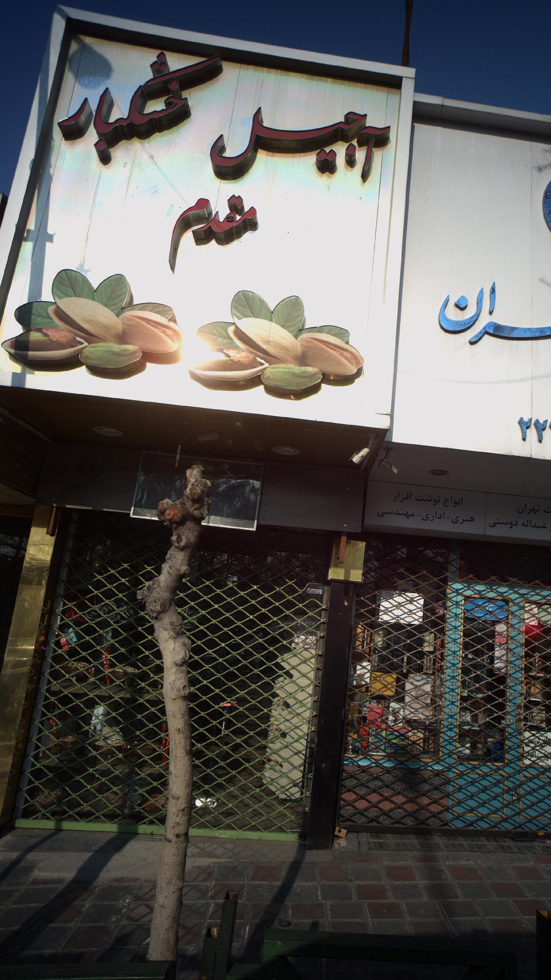 اجیل خشکبار مقدم