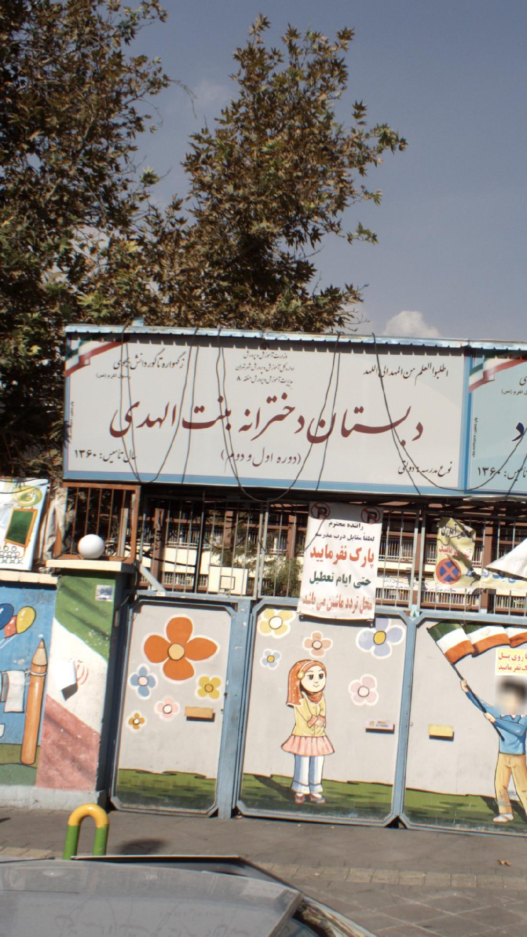 دبستان دخترانه بنت الهدی