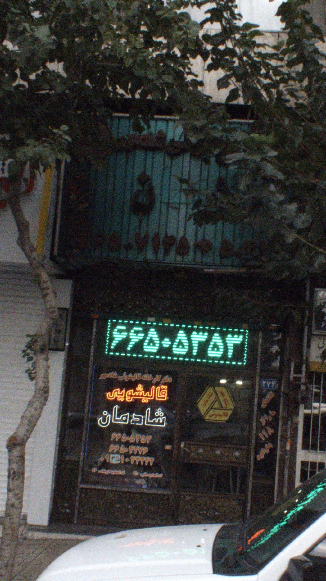 قالیشویی شادمان