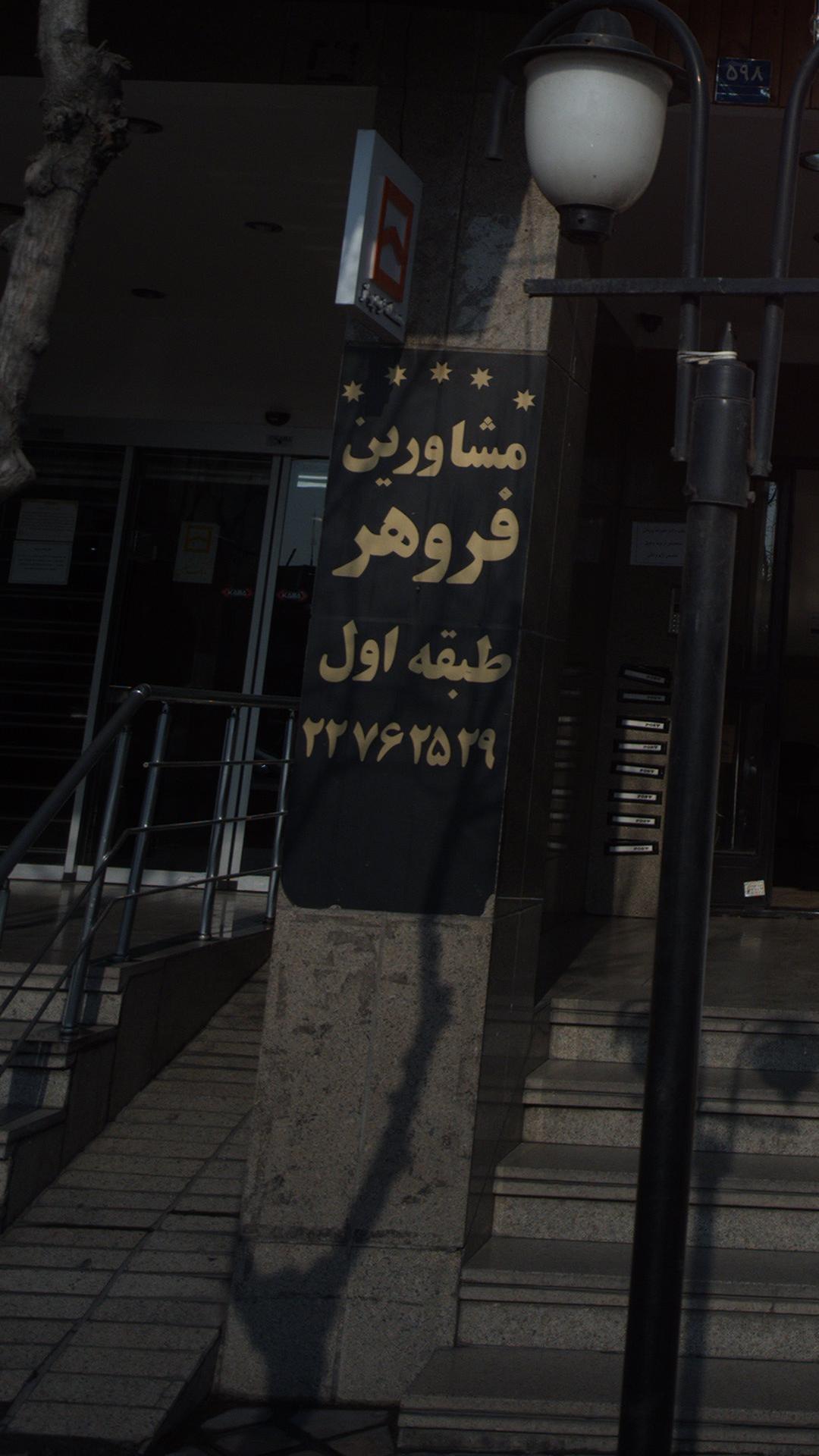 مشاورین املاک فروهر