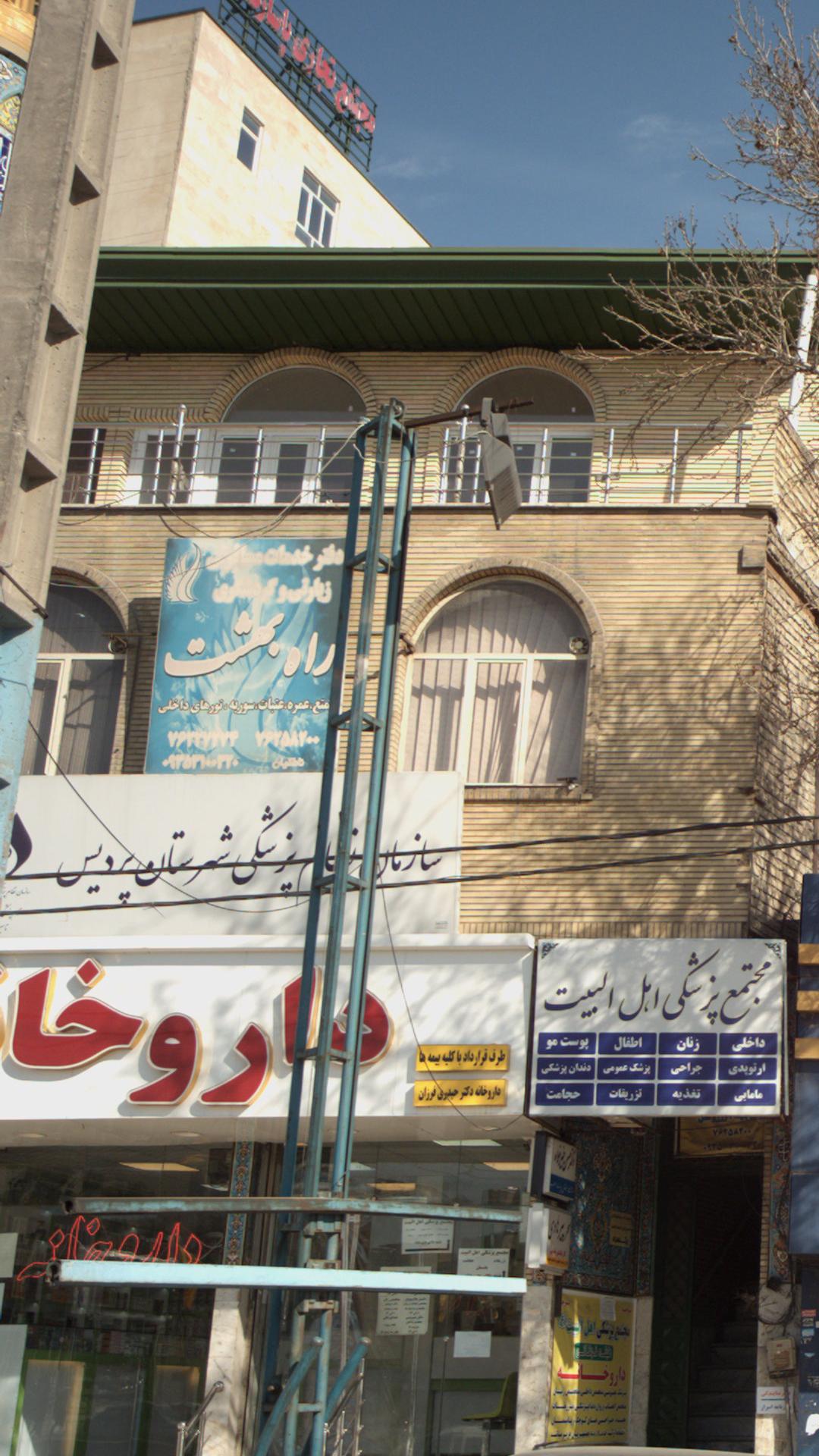 دفتر خدمات مسافرتی زیارتی وگردشگری راه بهشت