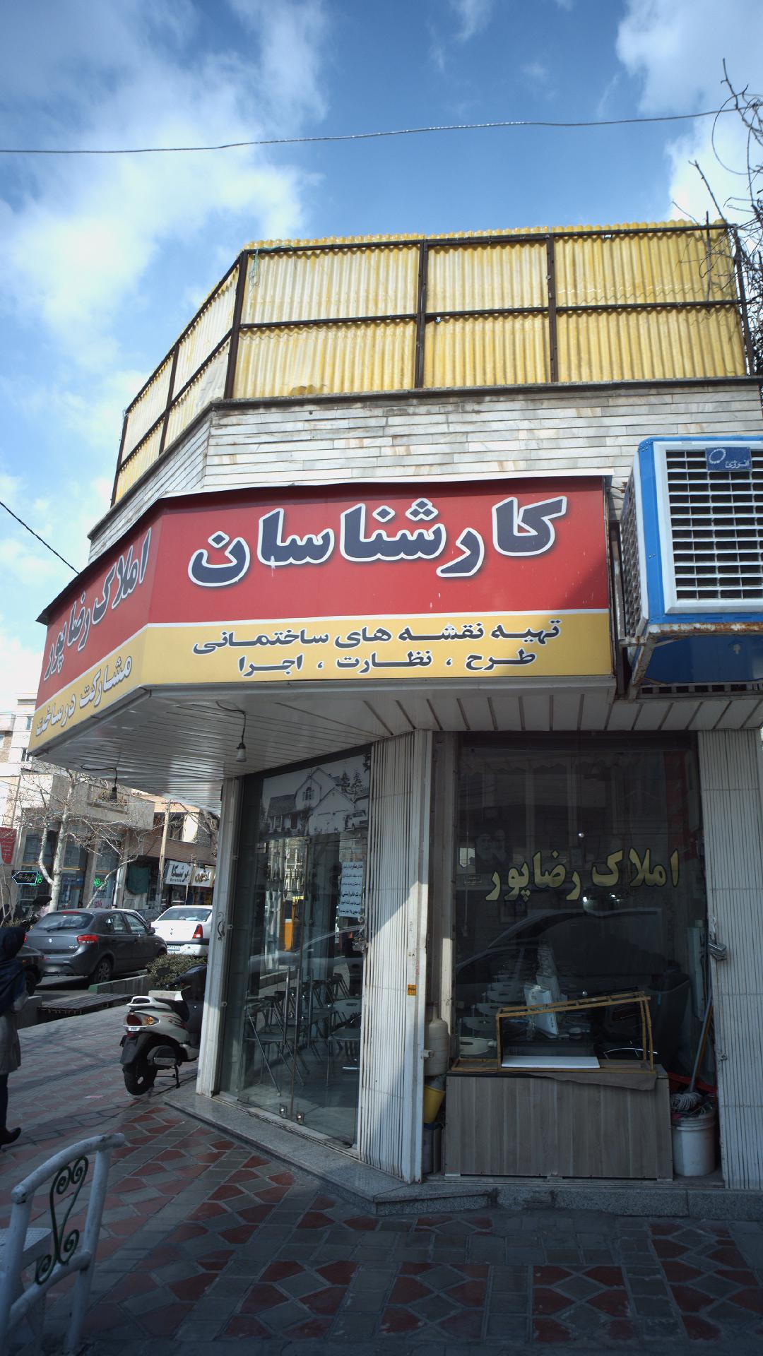 املاک رضا پور