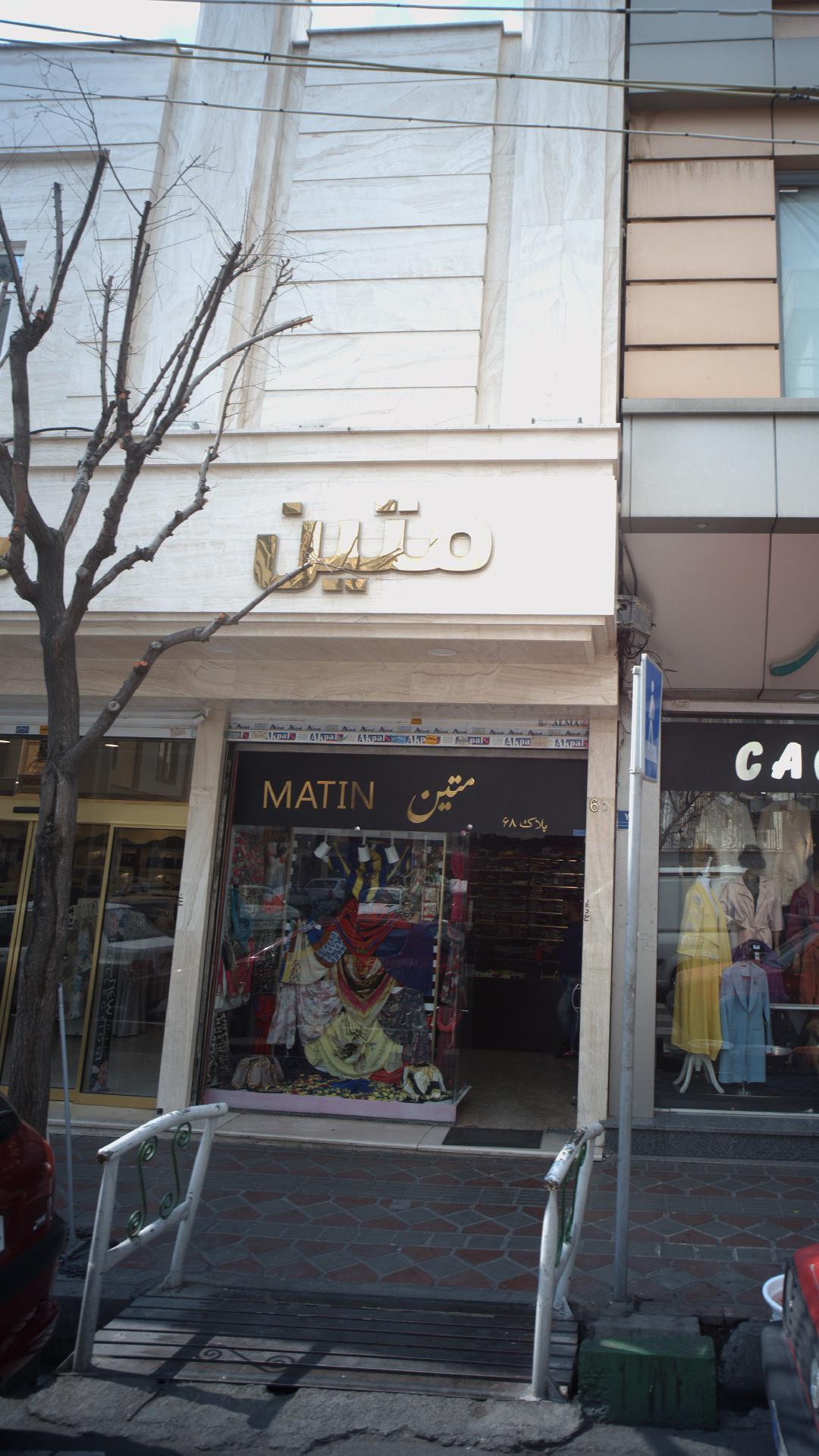 متین