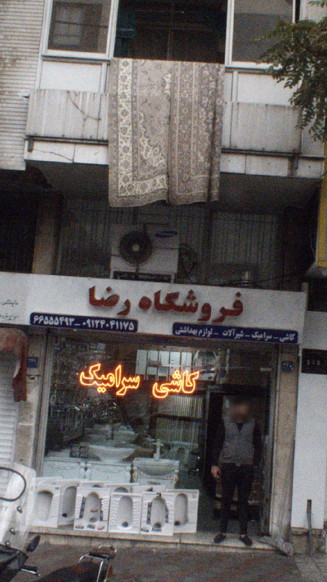 فروشگاه رضا