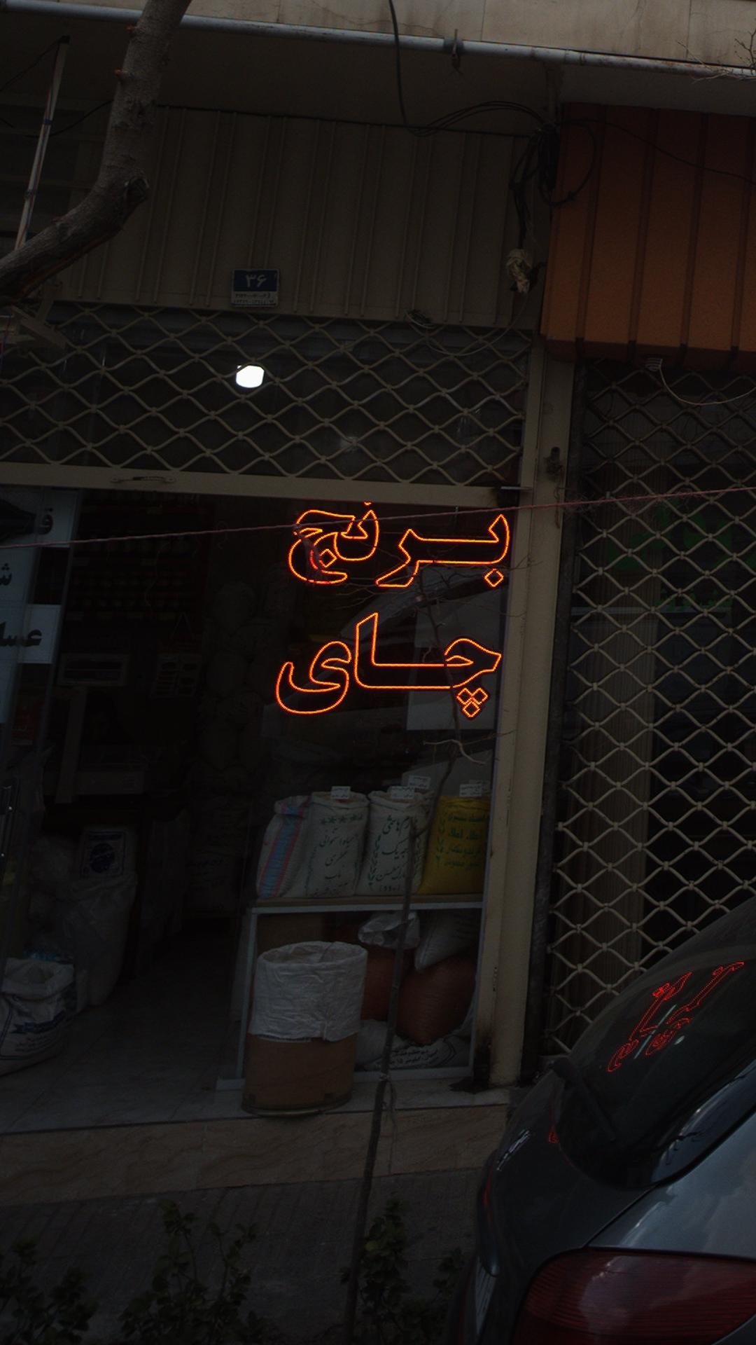 فروشگاه برنج و چای