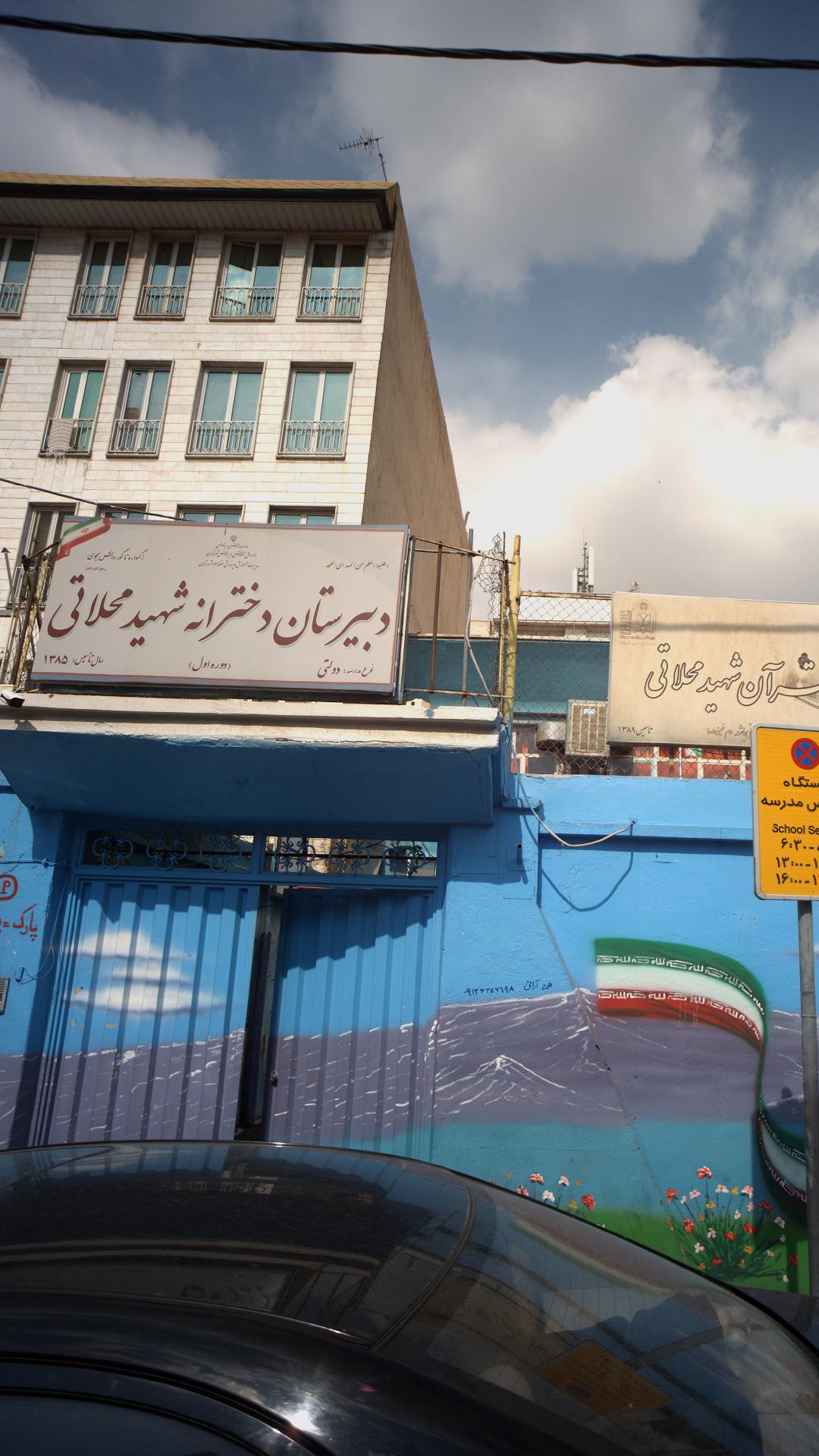 دبیرستان دخترانه شهید محلاتی