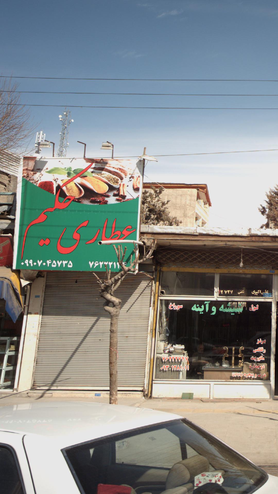 عطاری حکیم