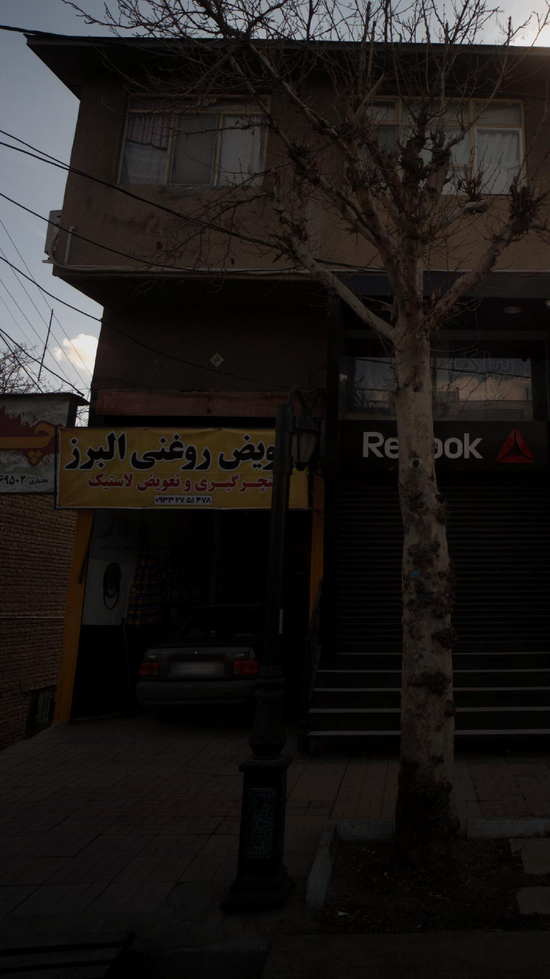 تعویض روغنی البرز