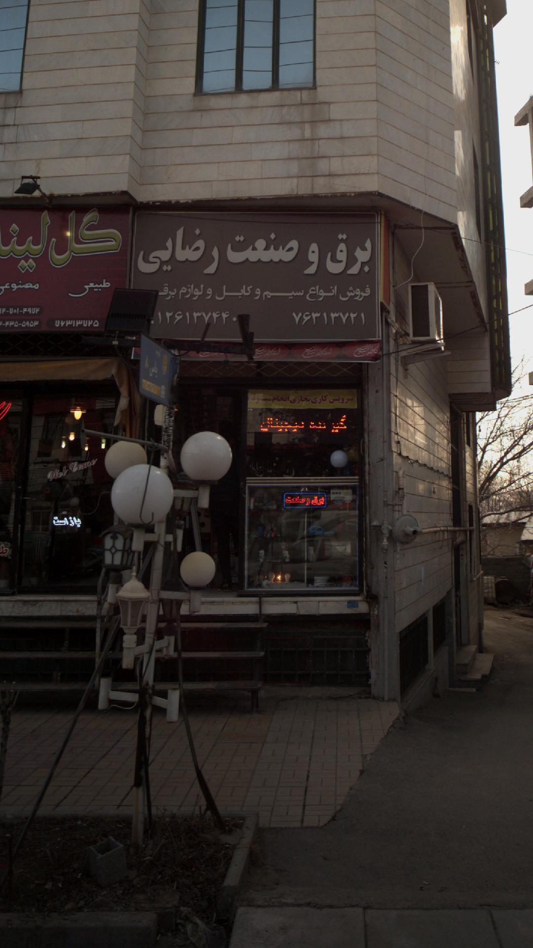 برق و صنعت رضایی