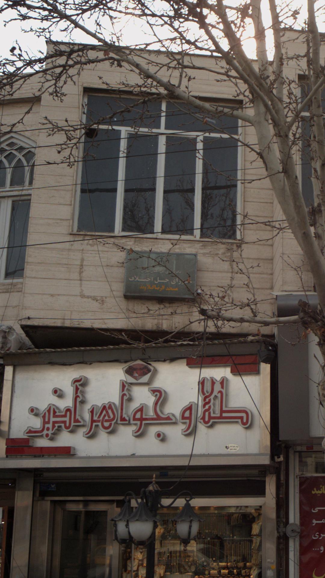 شورای حل اختلاف