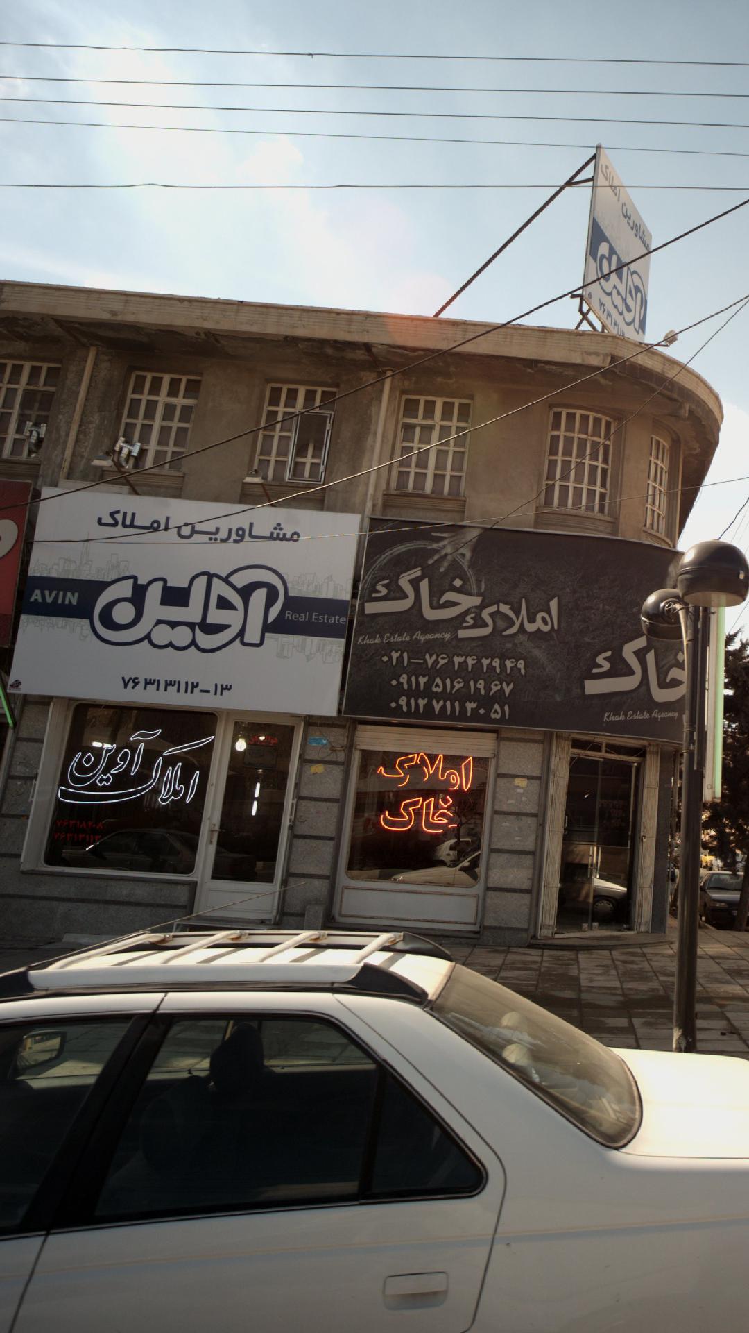 مشاورین املاک آوین