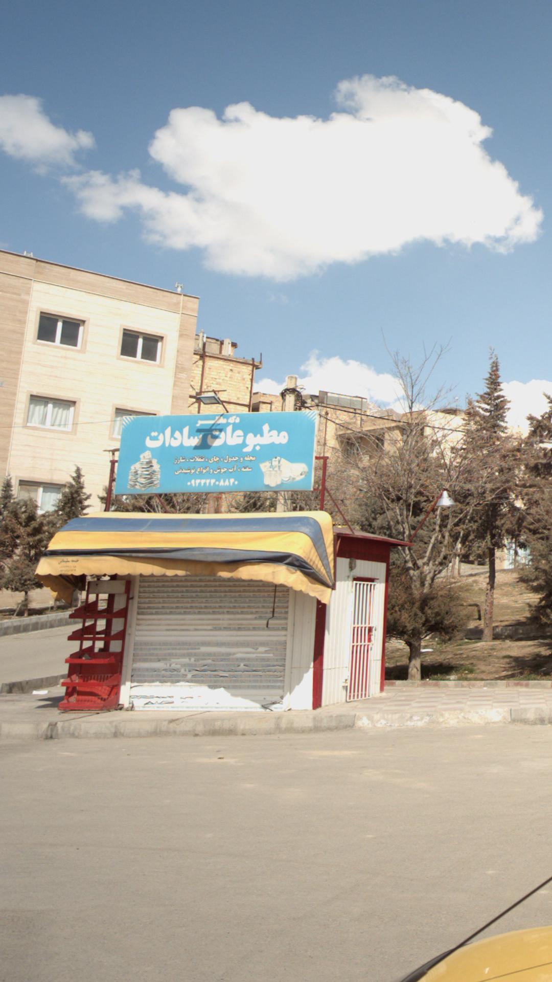 دکه- مطبوعات سادات