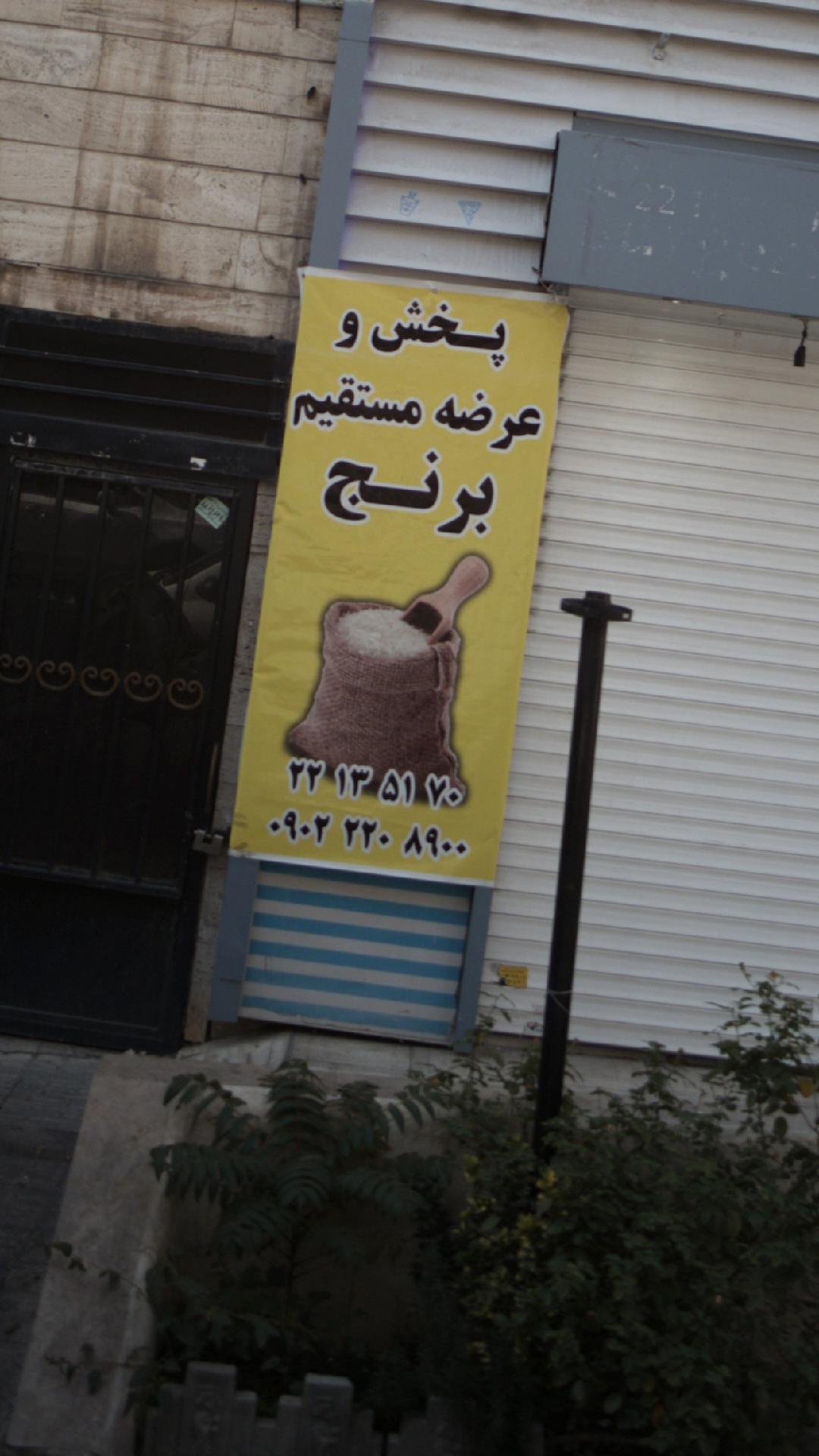 برنج فروشی