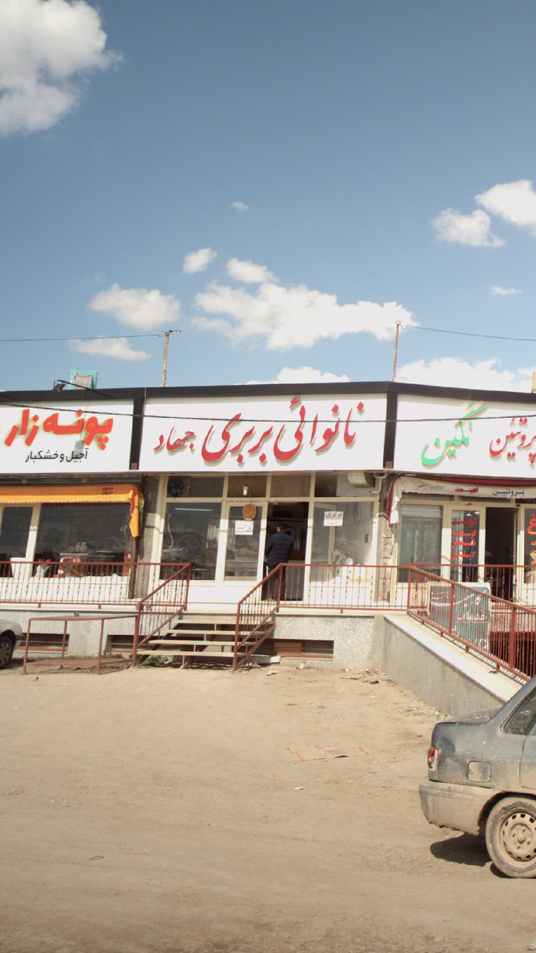 نانوائی بربری جهاد