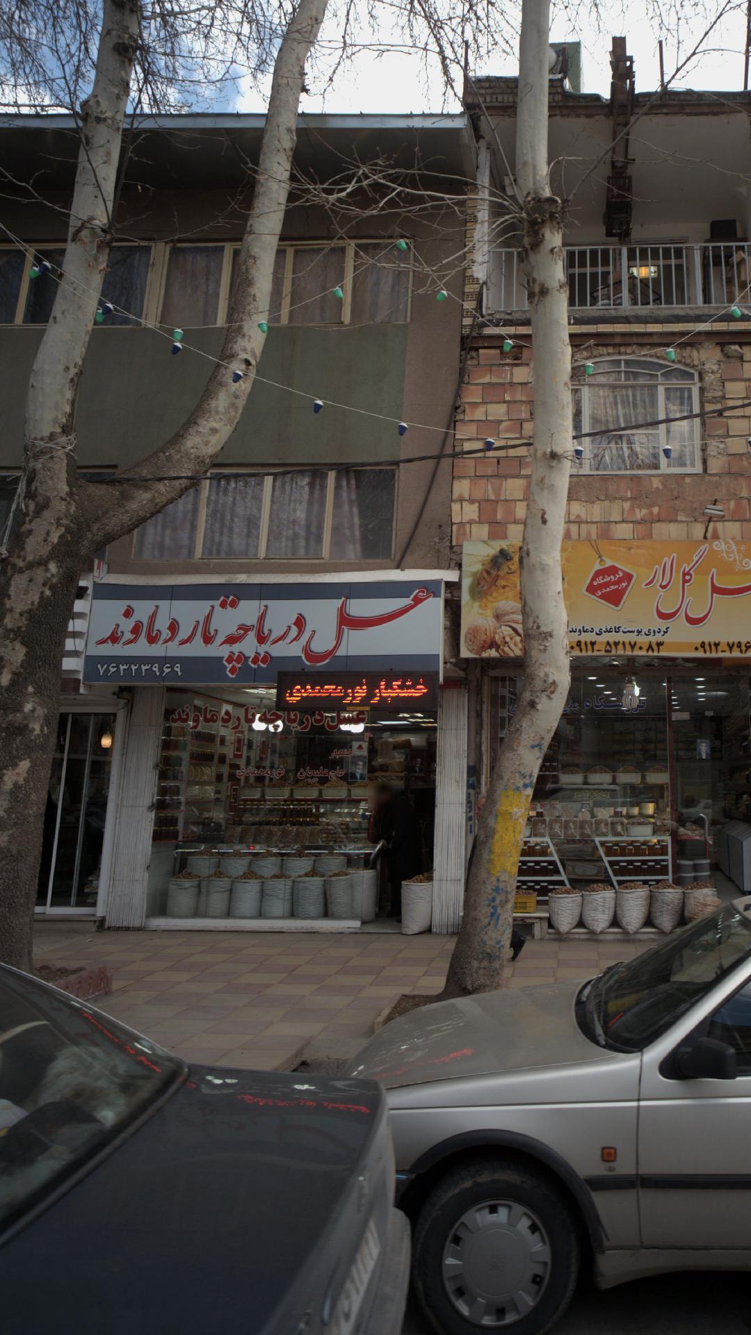 فروشگاه عسل دریاچه تار دماوند