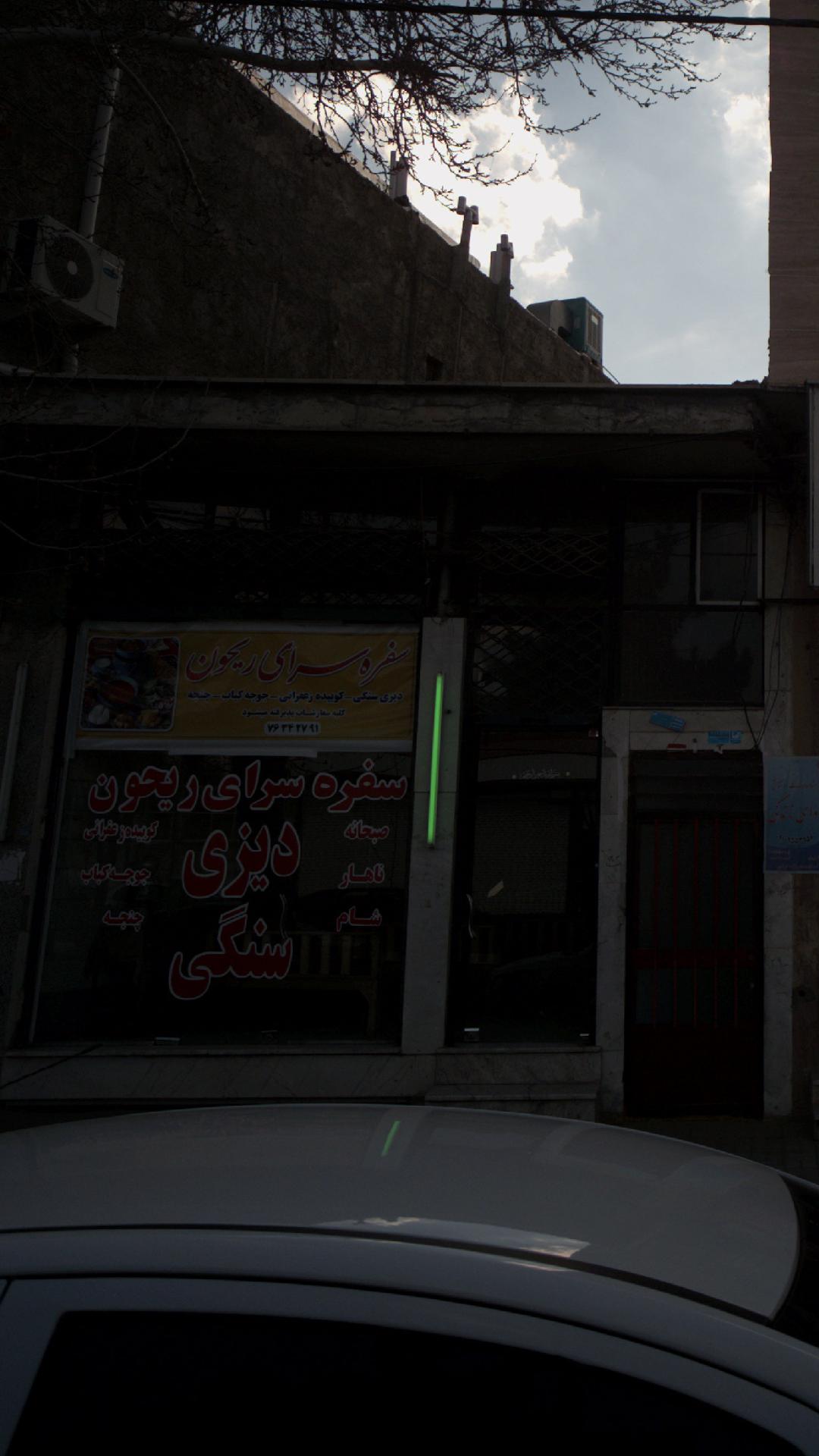 سفره سرای ریحون