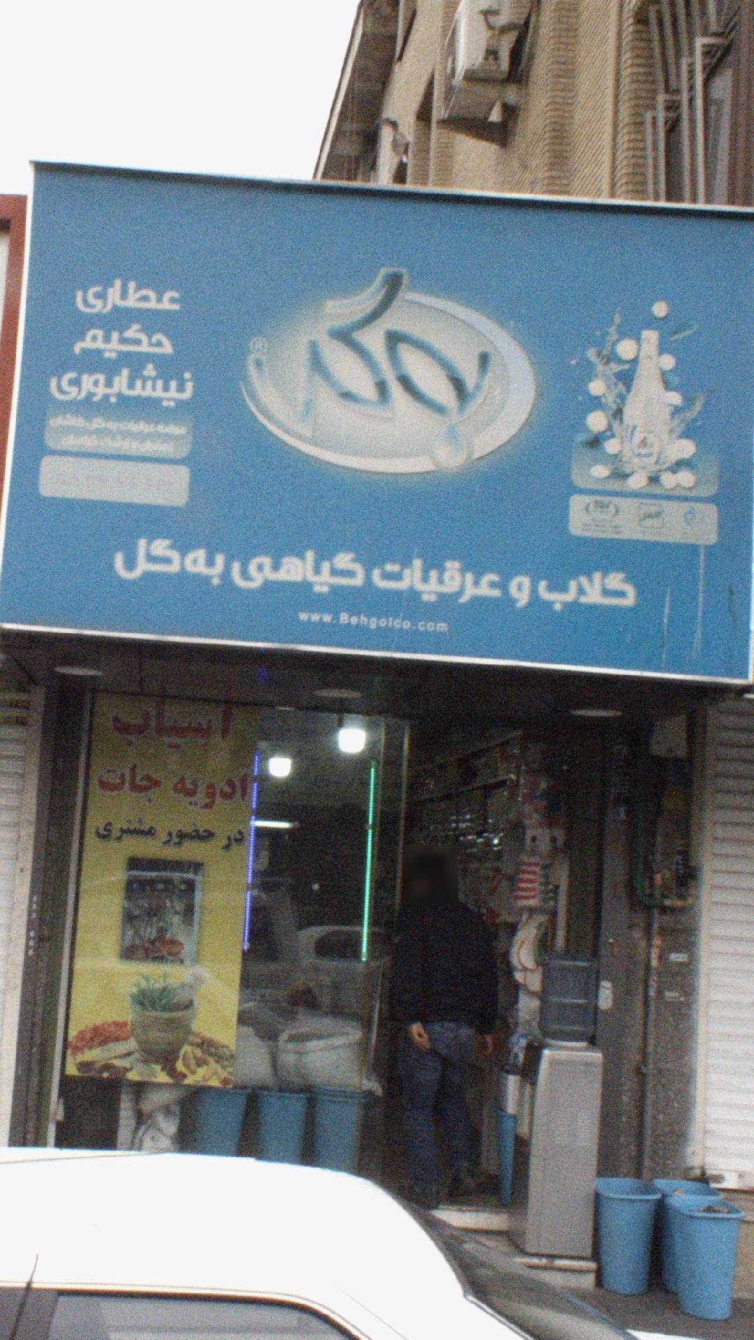 عطاری