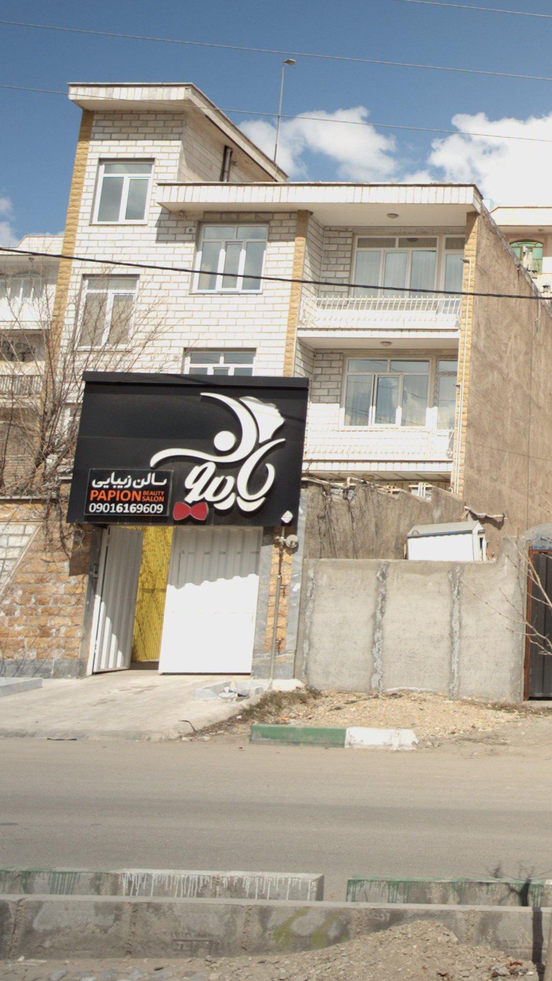 سالن زیبایی پاپیون
