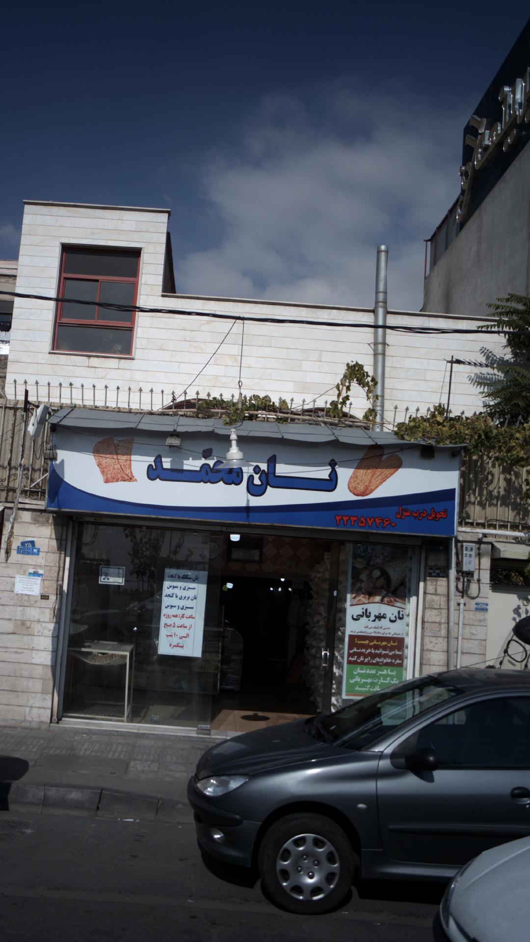 نان محمد