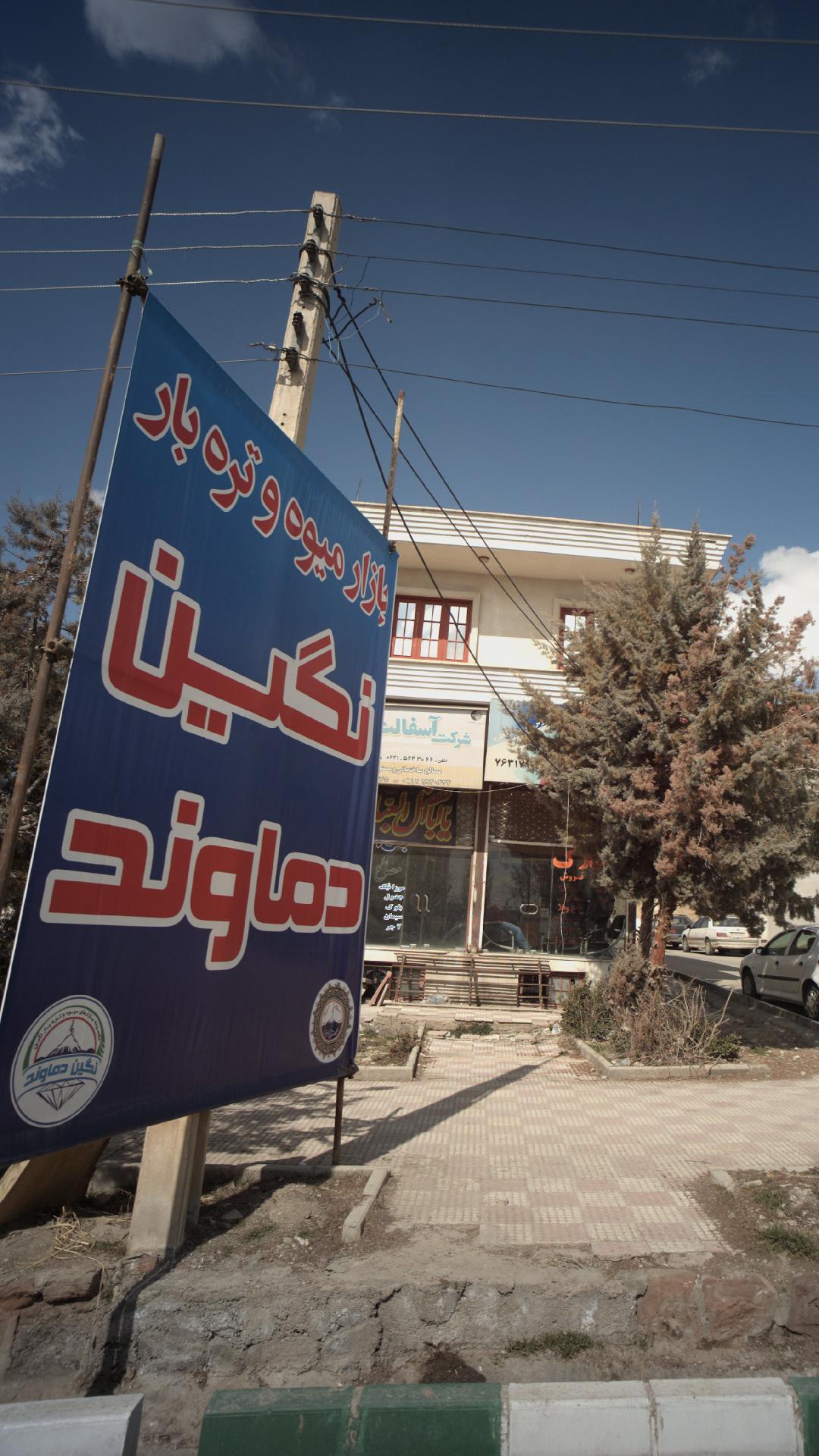بازار میوه نگین دماوند