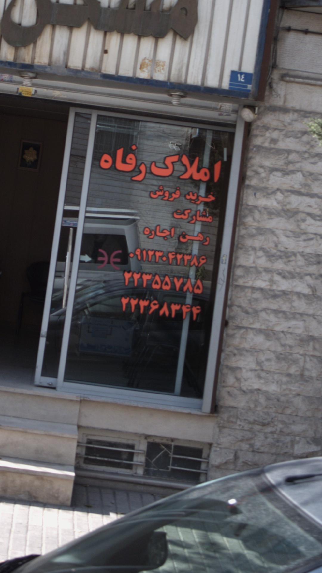 املاک رفاه