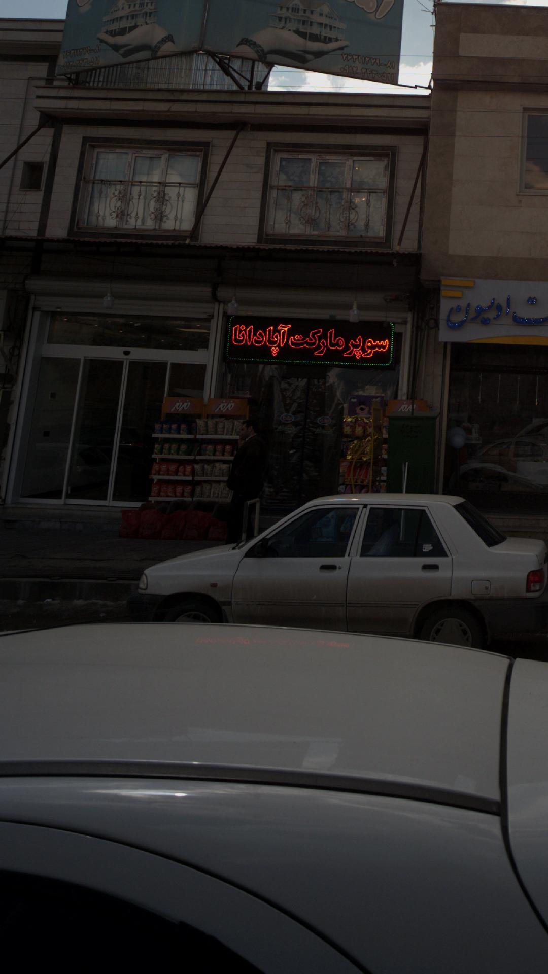سوپرمارکت آپادانا