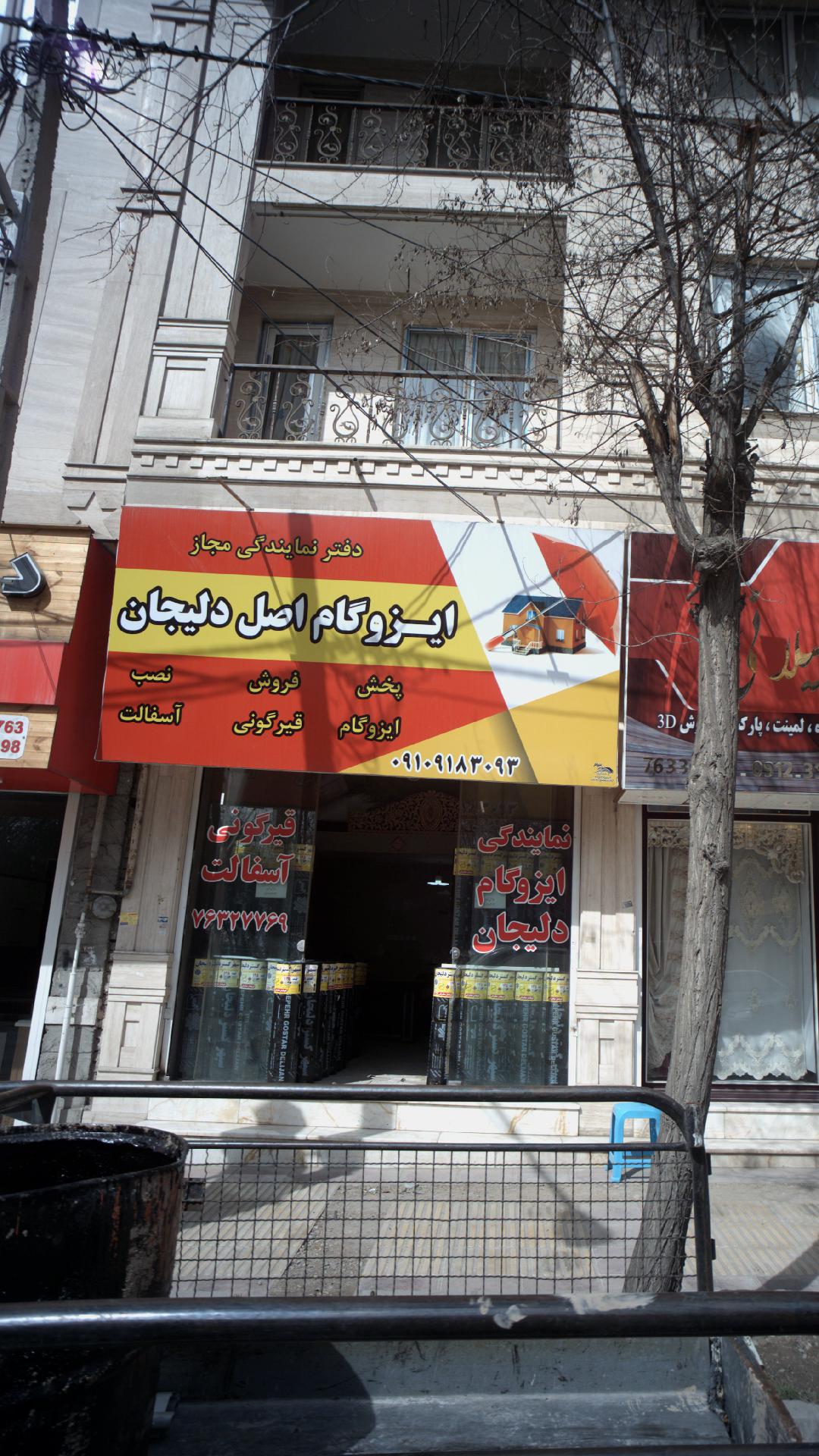 ایزوگام اصل دلیجان