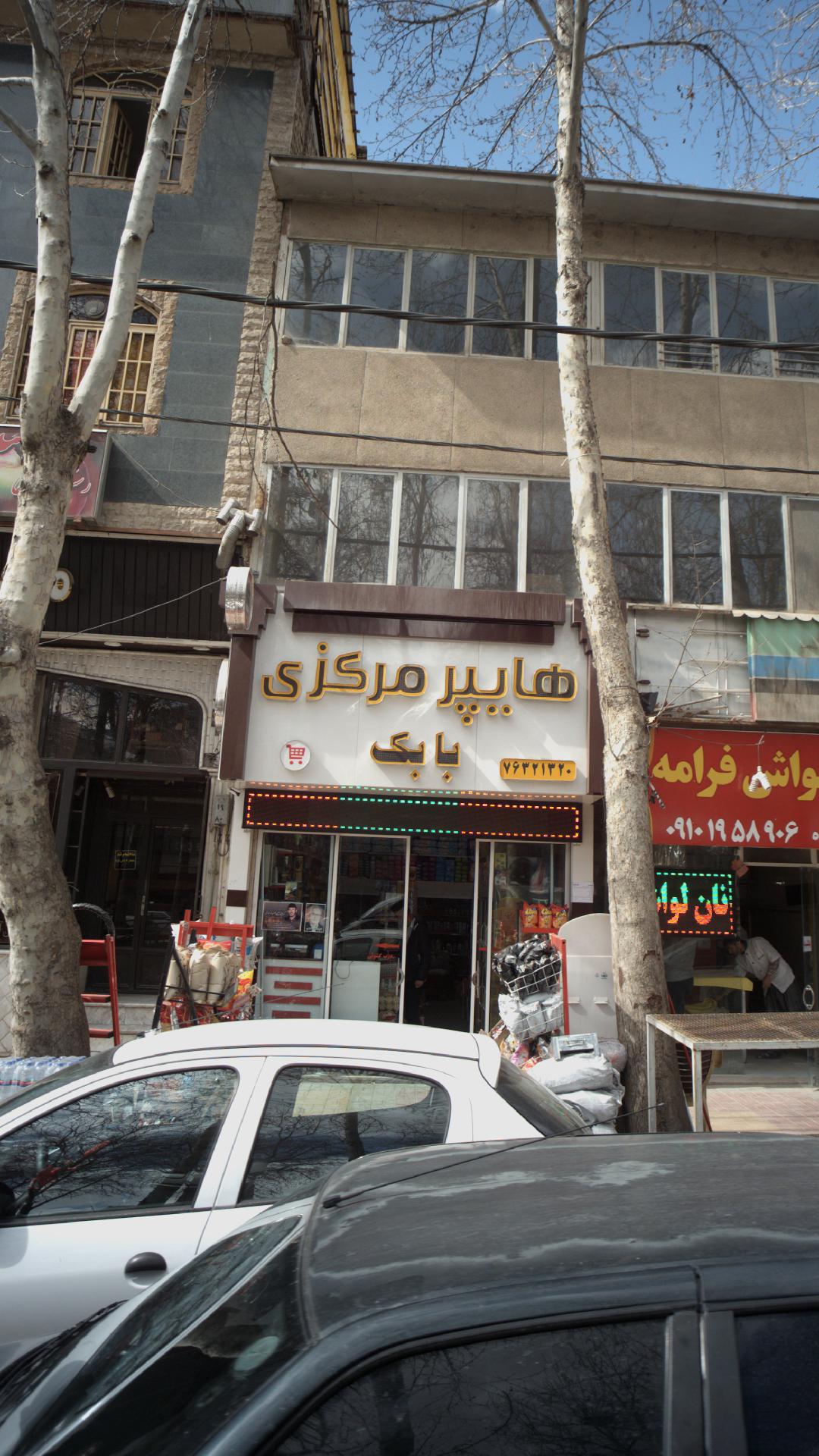 هایپر مارکت بابک
