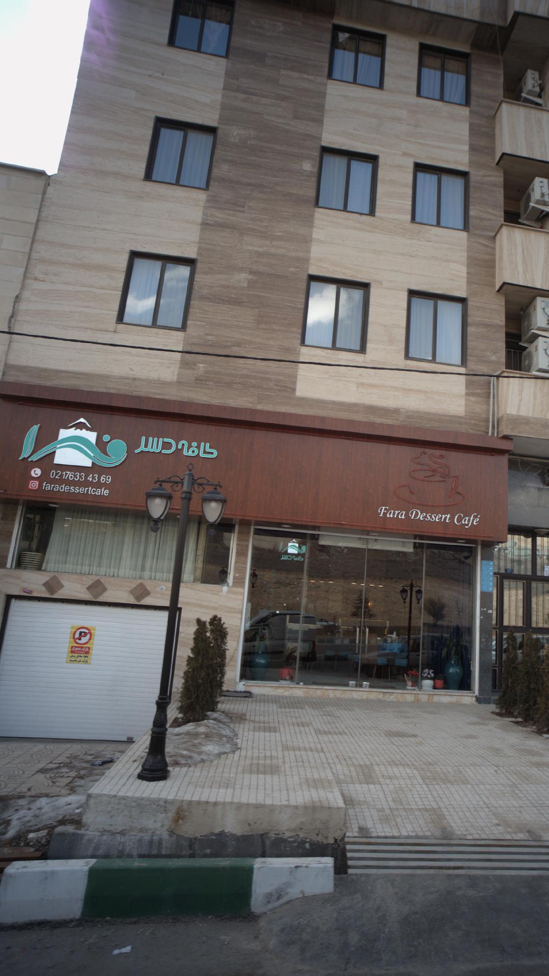 کافه نان و شیرینی فرا