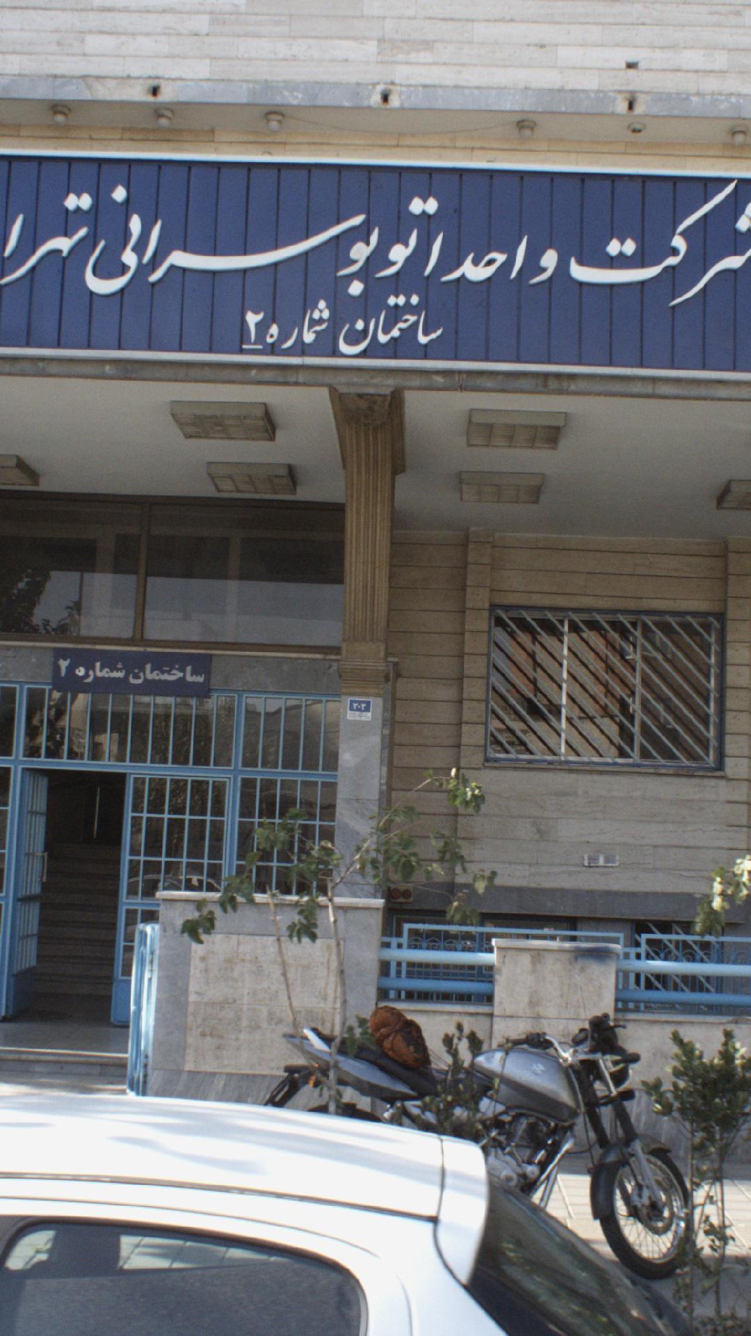 اداره مرکزی شرکت واحد اتوبوسرانی تهران