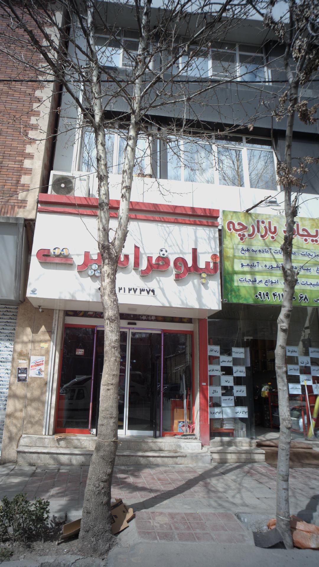 نیلوفر اسپرت