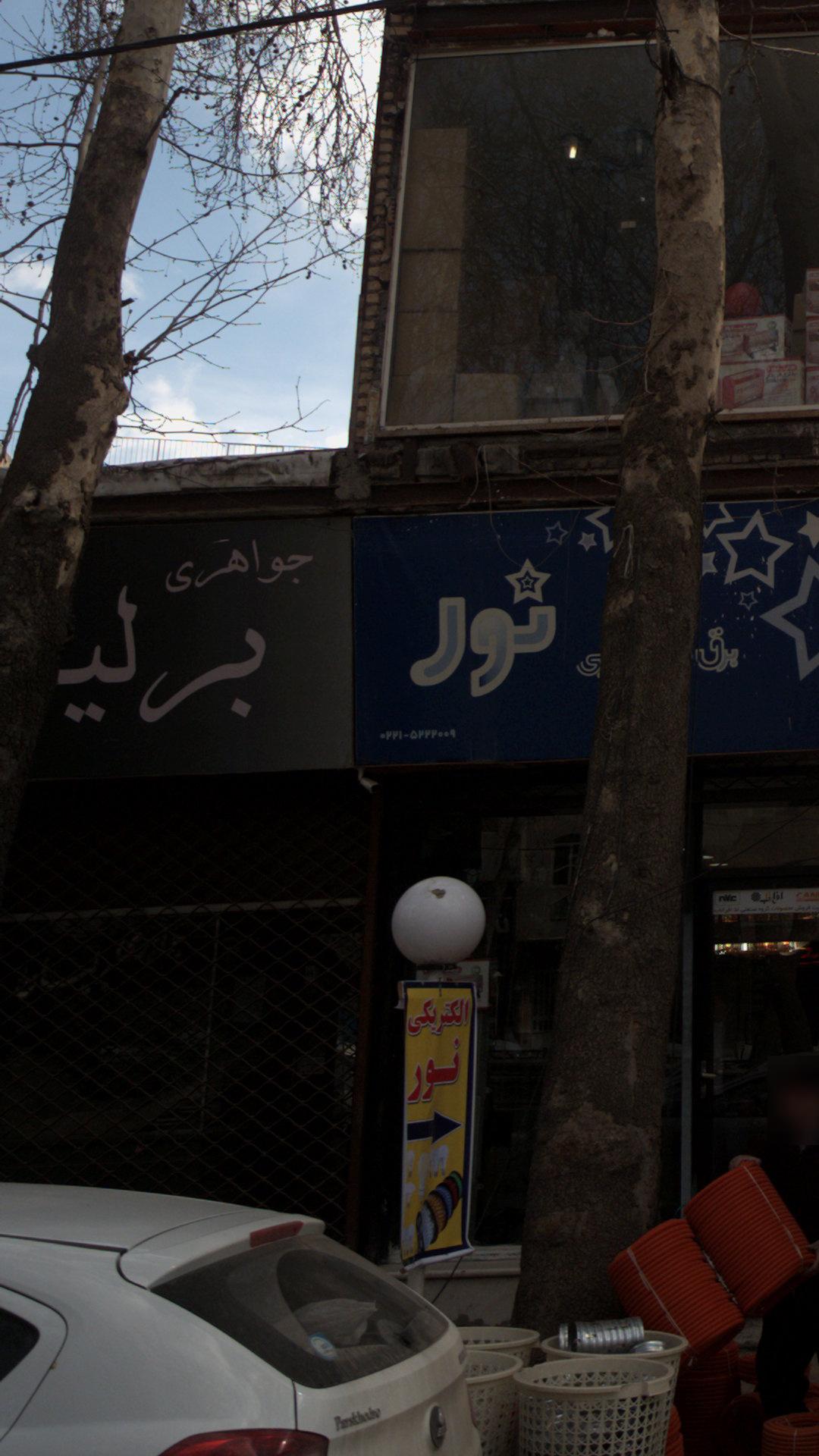 جواهری برلیان