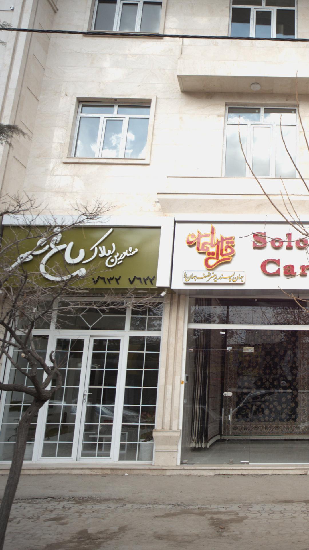 املاک باغ شهر