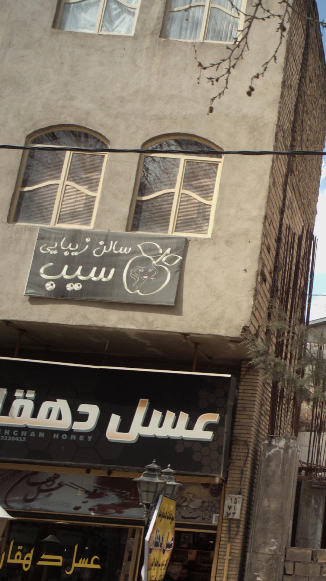 سالن زیبایی سیب