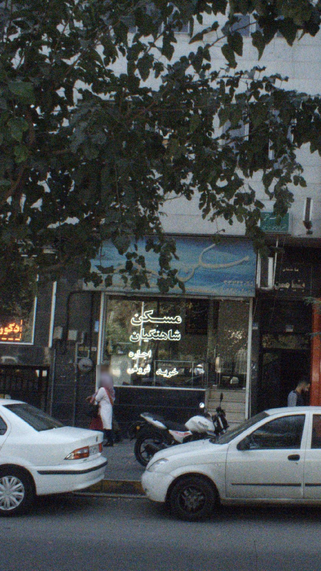 مسکن شاهنگیان