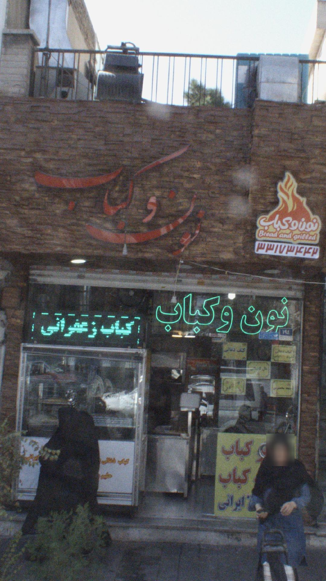 نون و کباب