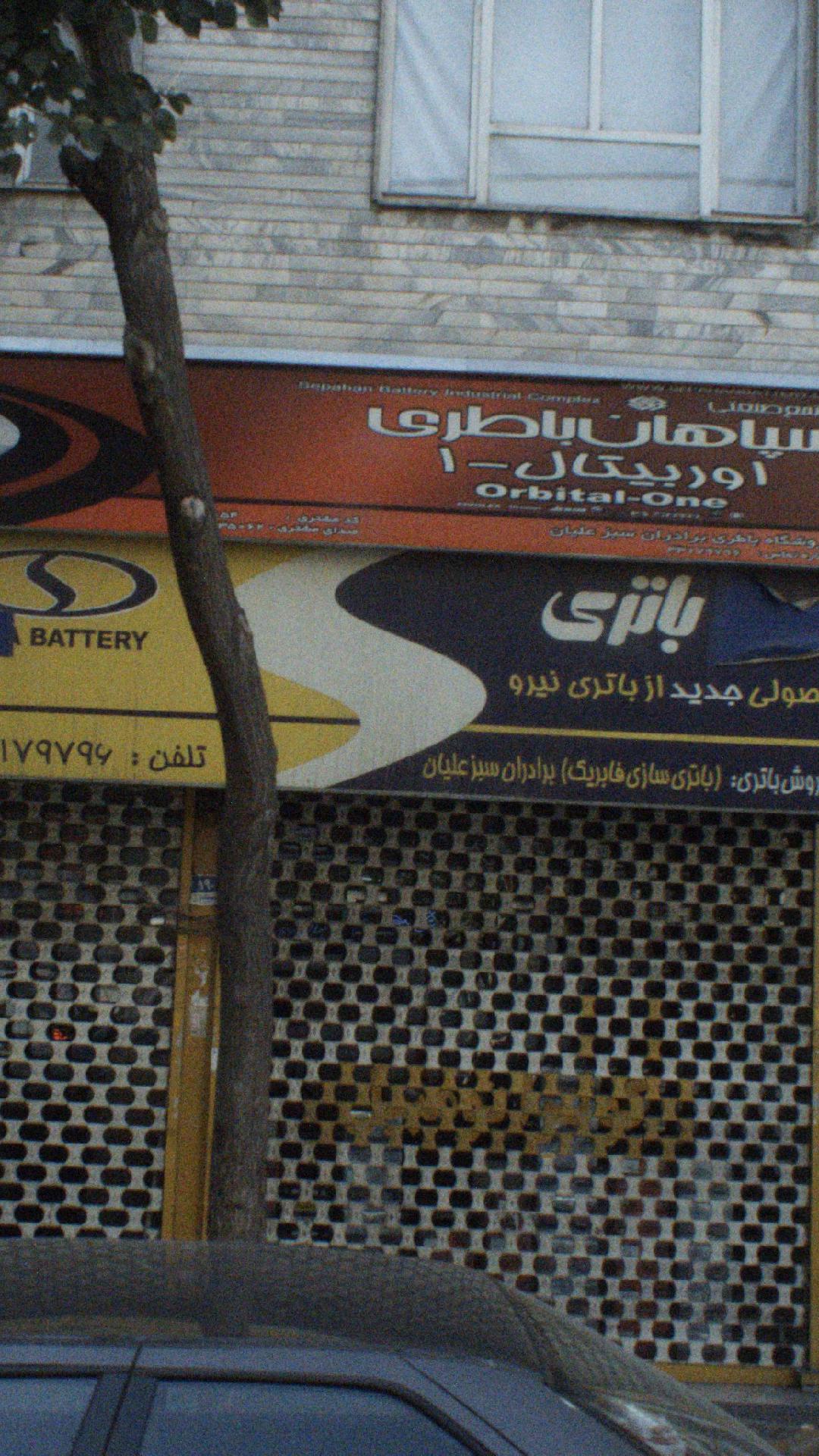 سپاهان باطری