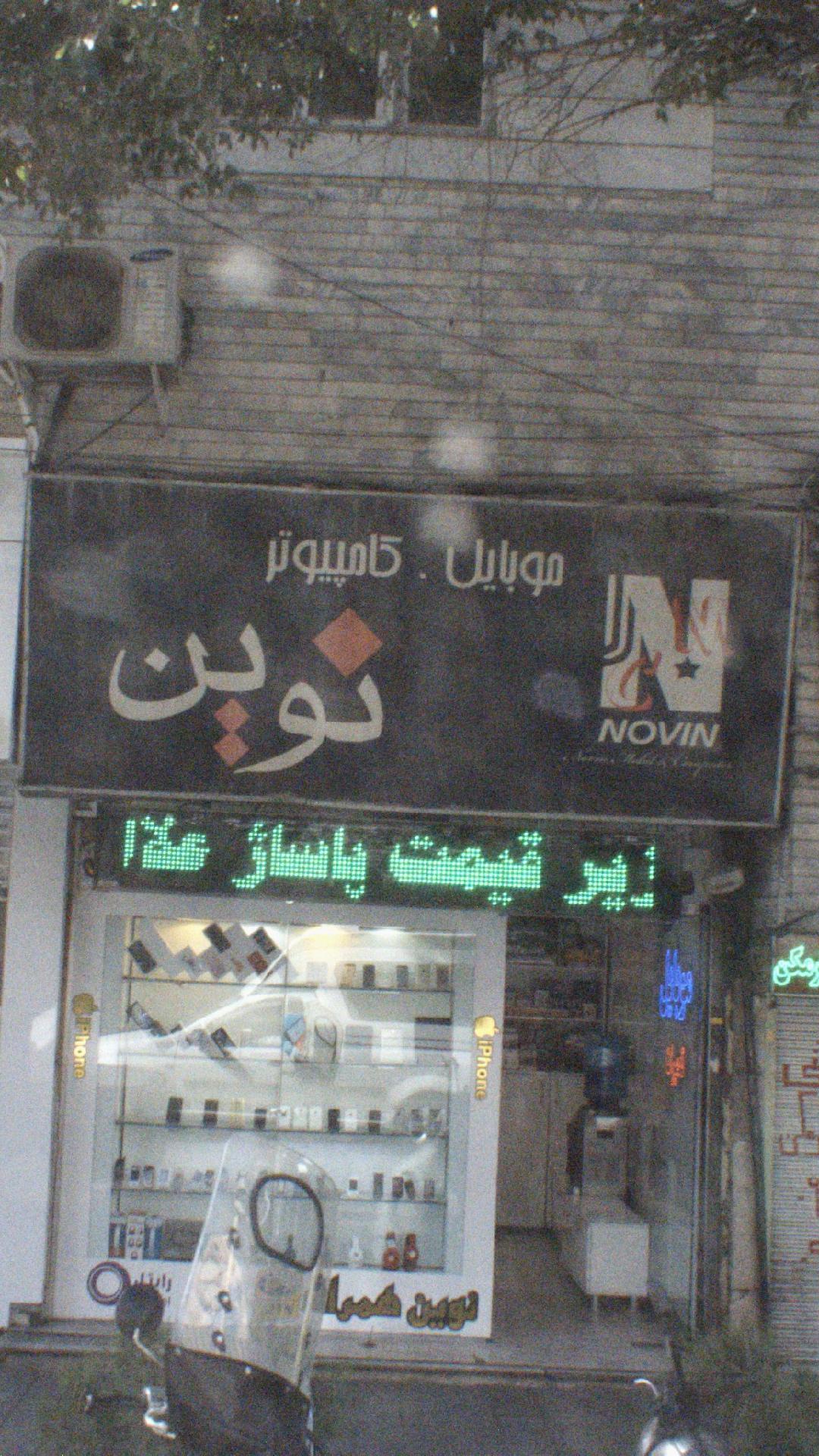 موبایل - کامپیوتر نوین
