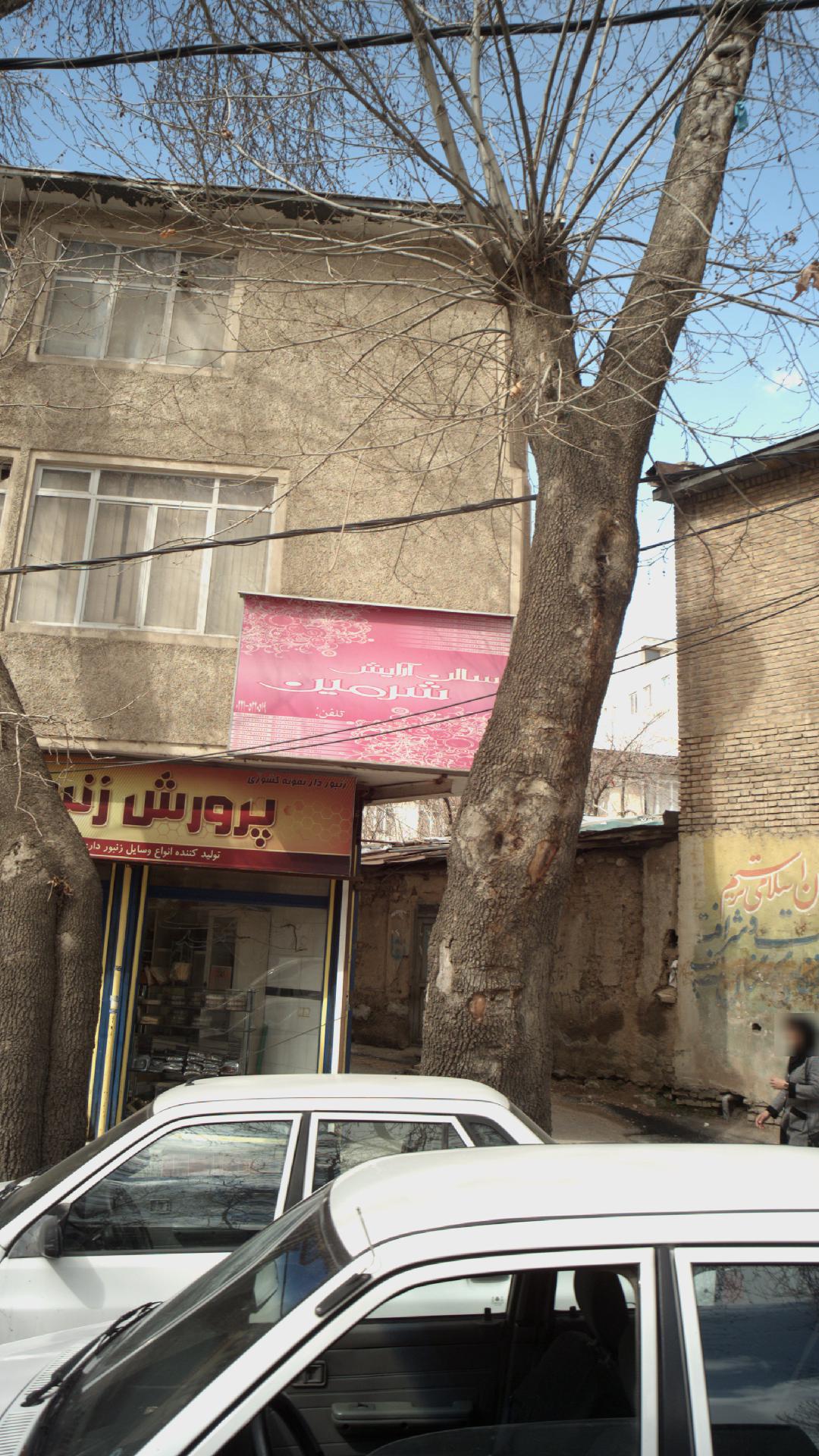 سالن آرایش شرمین