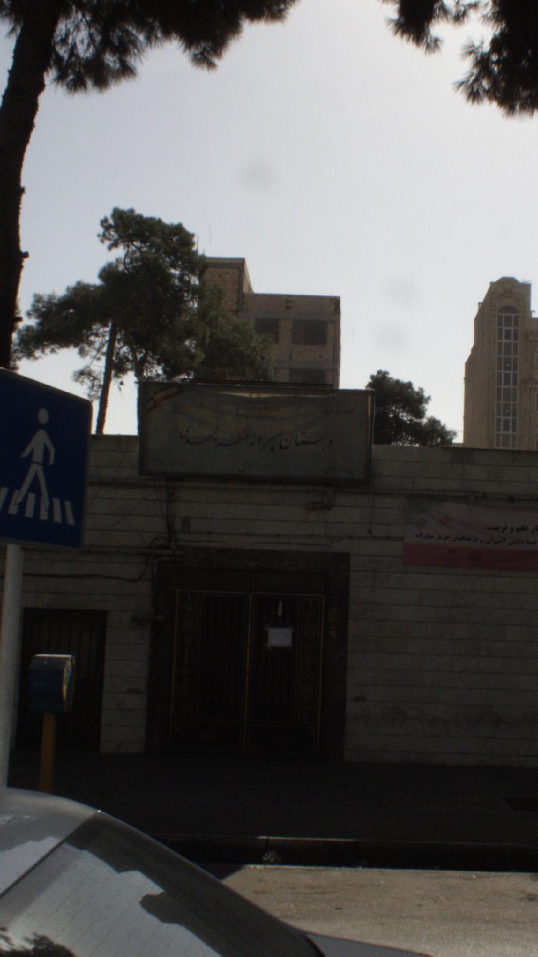 دبستان پسرانه منتظر المهدی